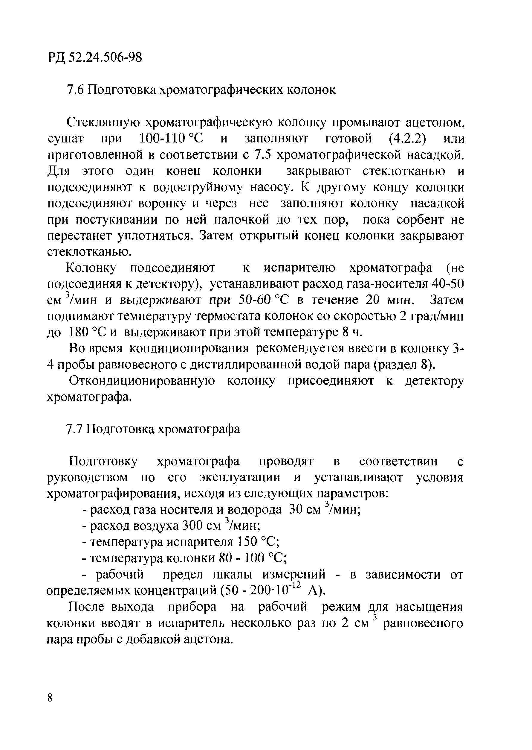 РД 52.24.506-98