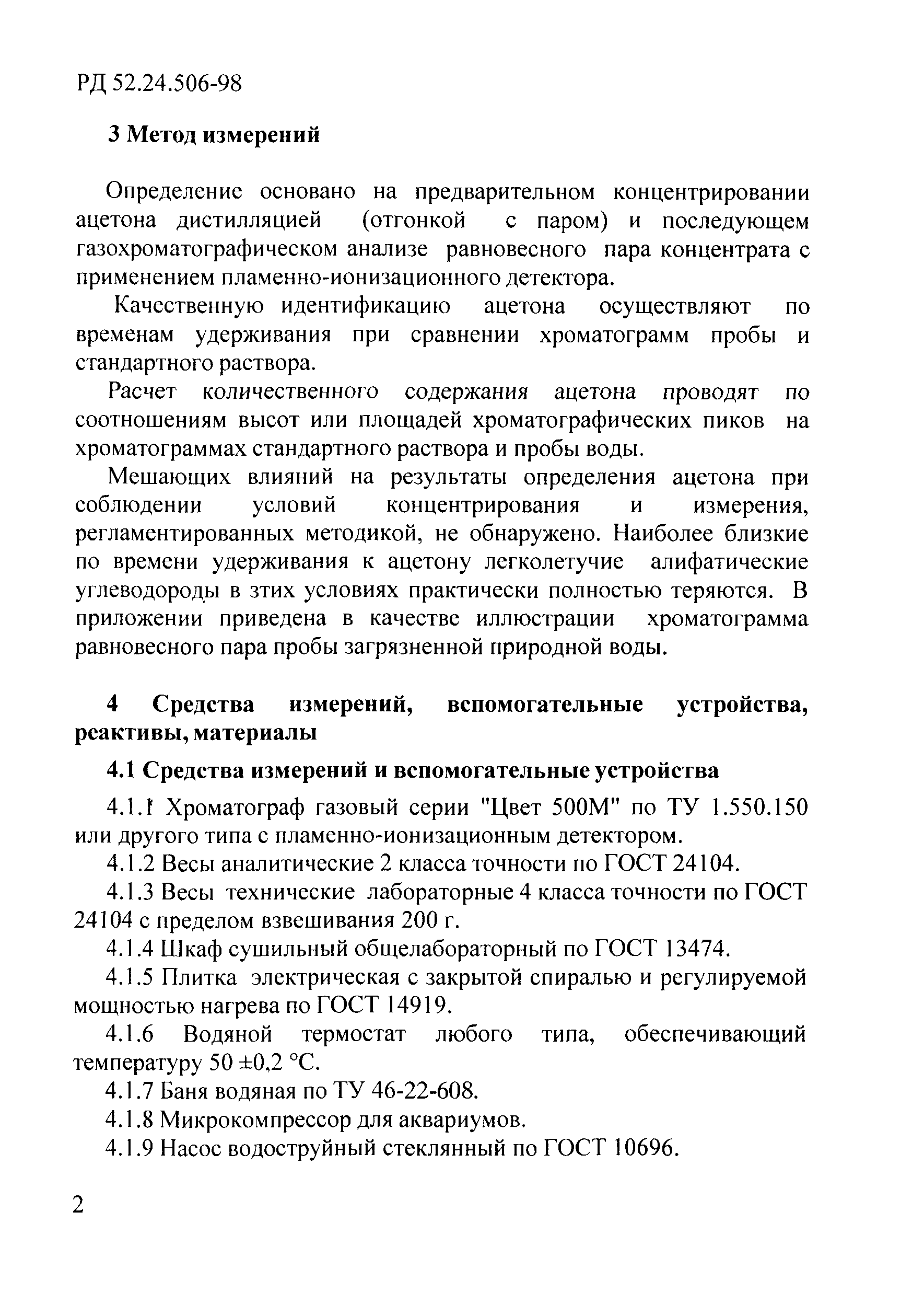 РД 52.24.506-98