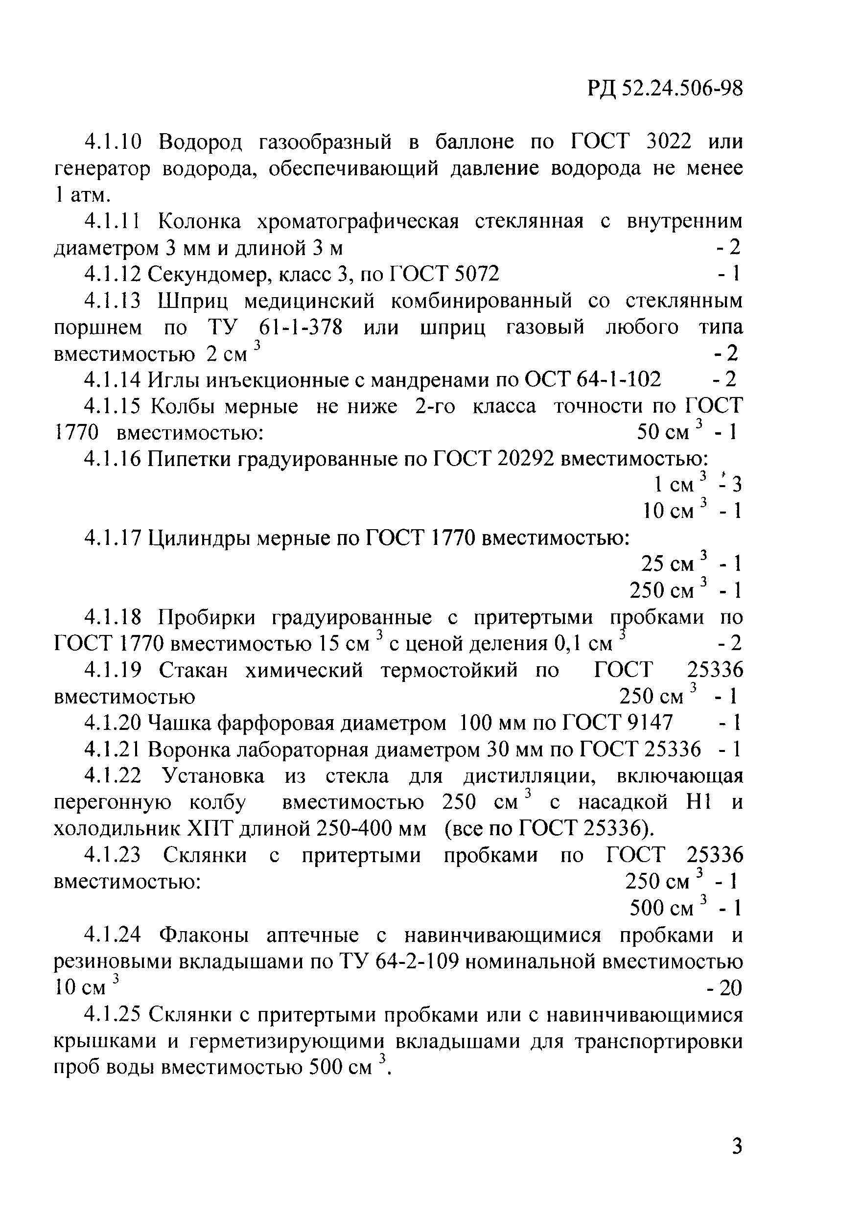 РД 52.24.506-98