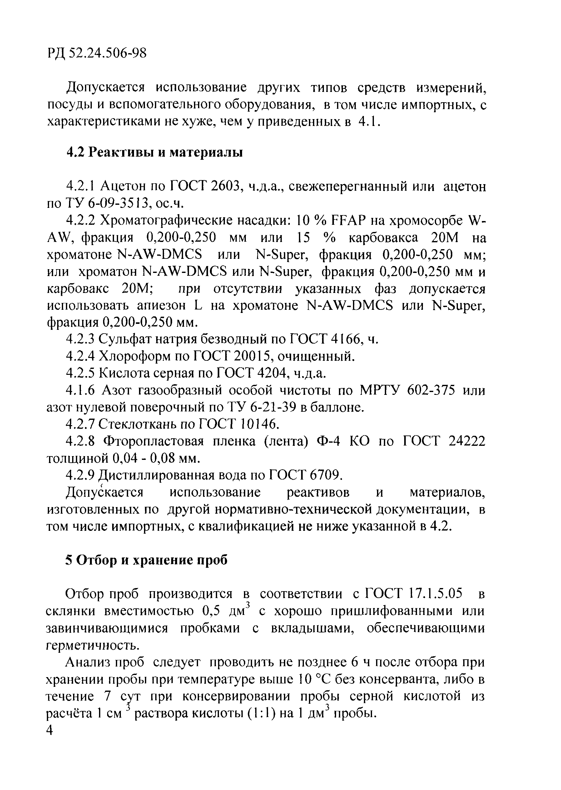 РД 52.24.506-98