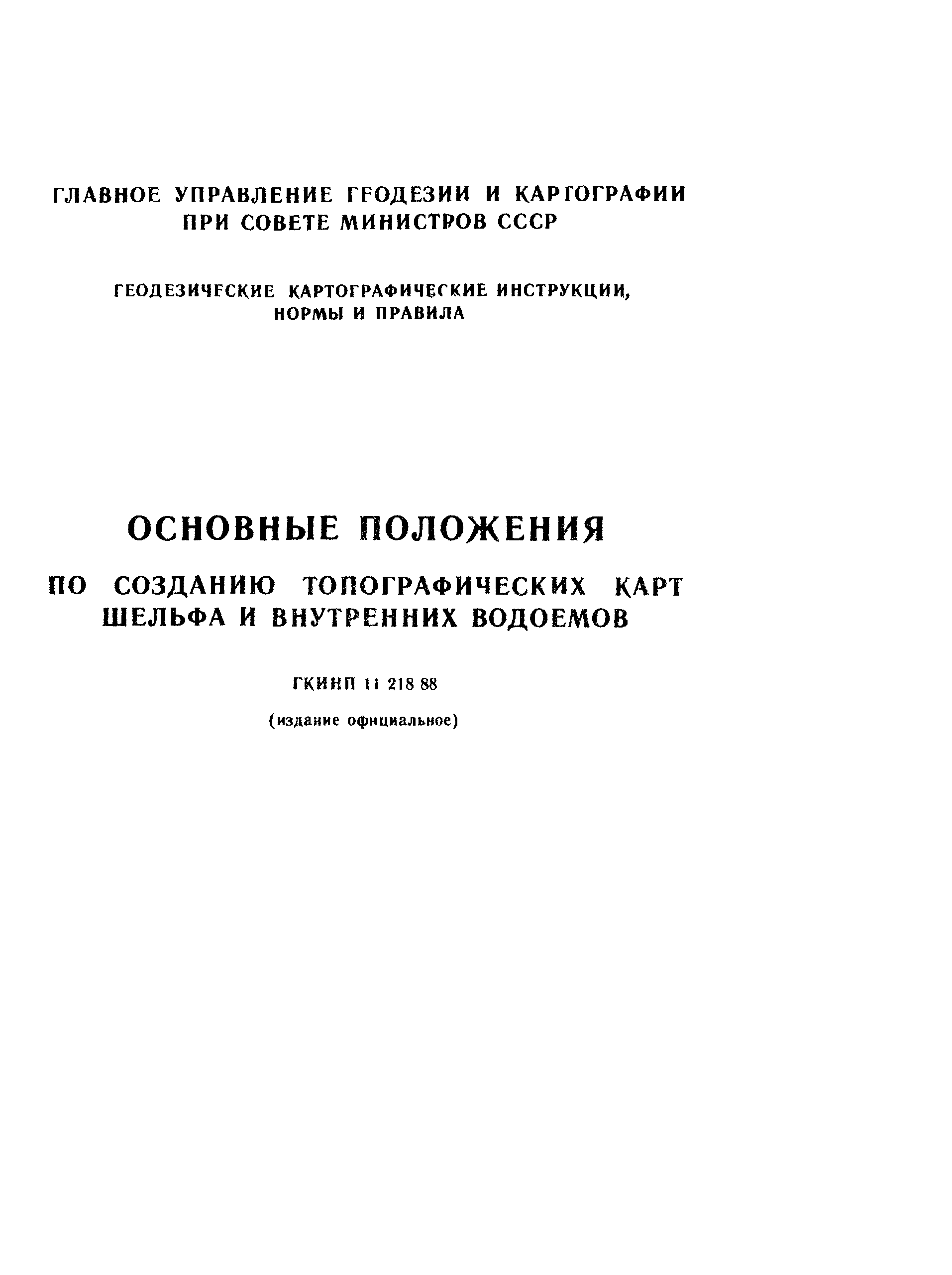 ГКИНП 11-218-88