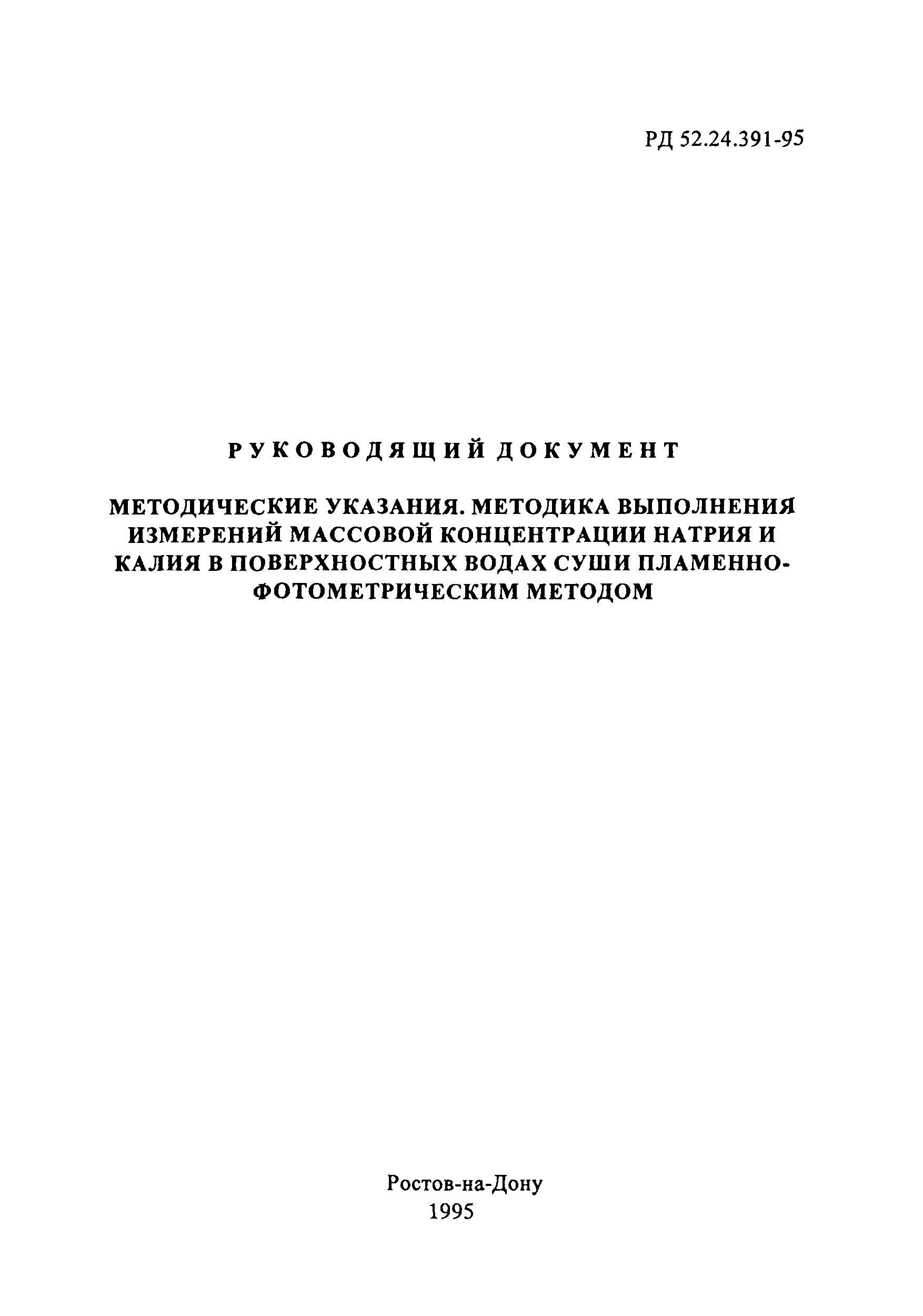 РД 52.24.391-95