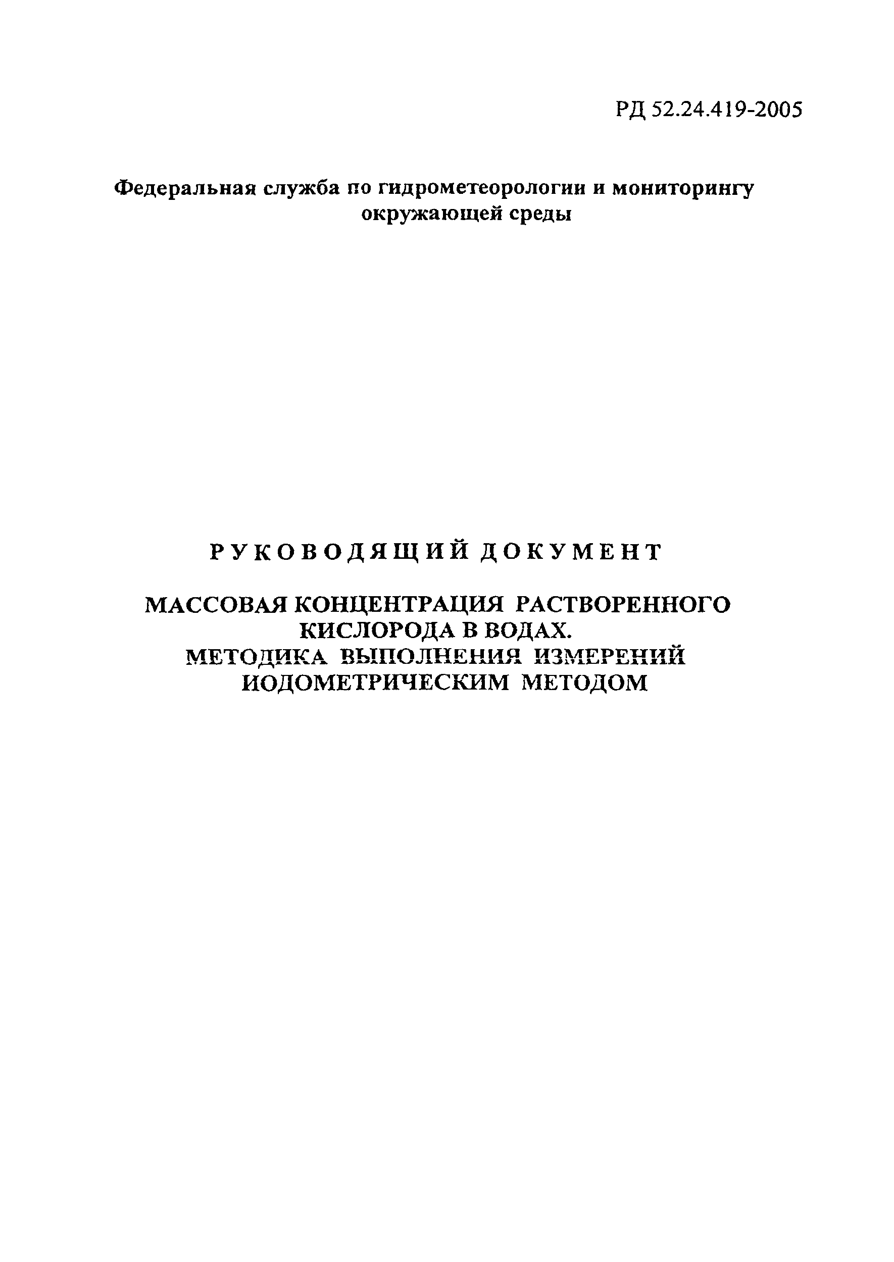 РД 52.24.419-2005