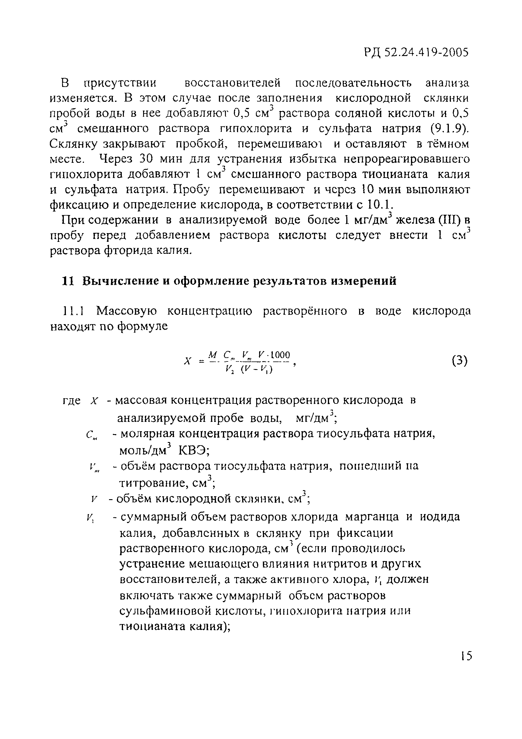 РД 52.24.419-2005