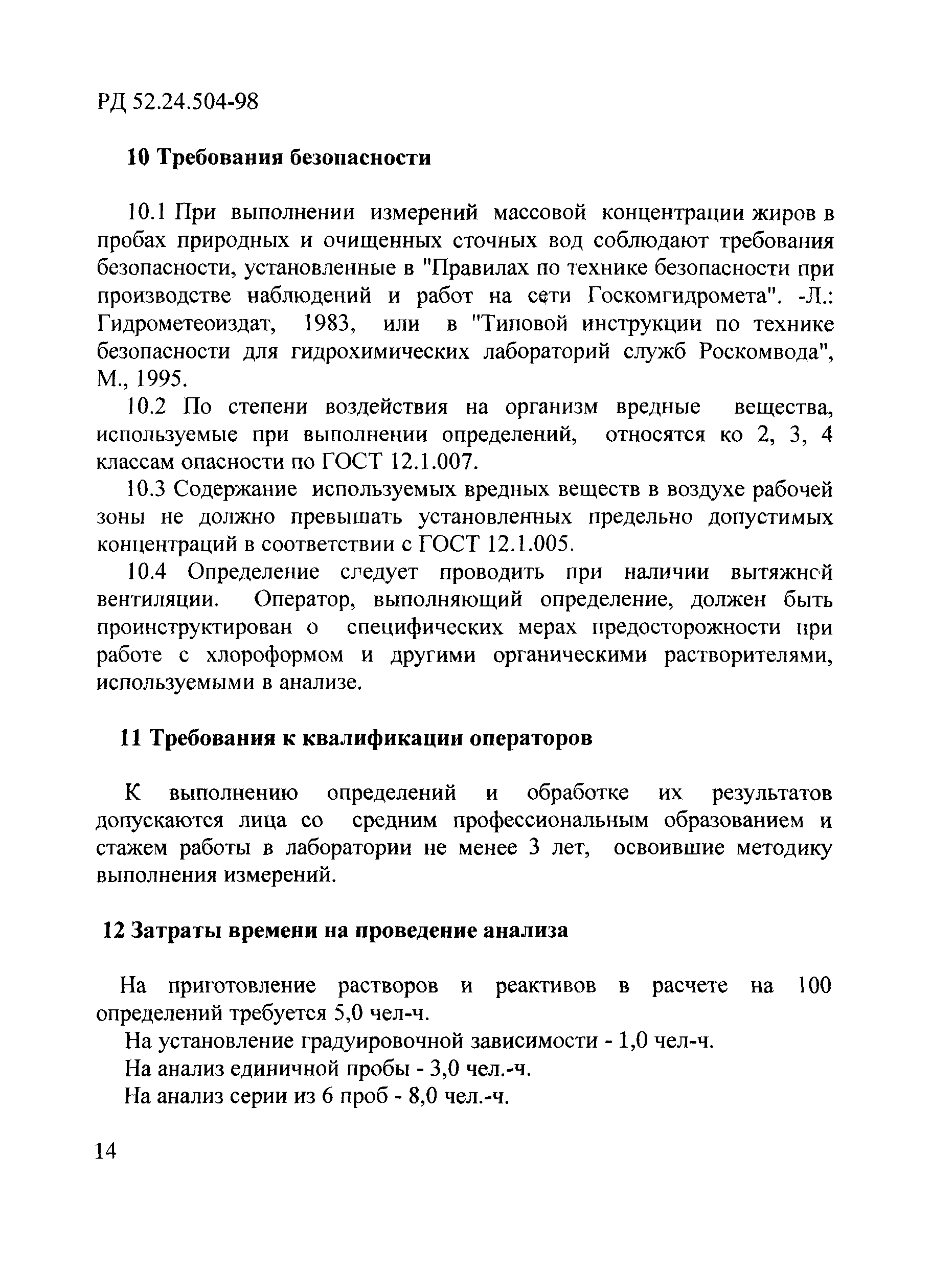 РД 52.24.504-98