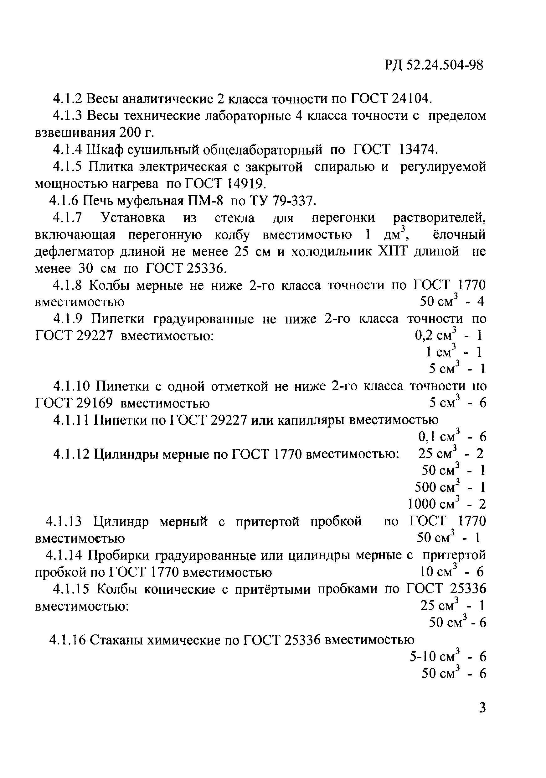 РД 52.24.504-98