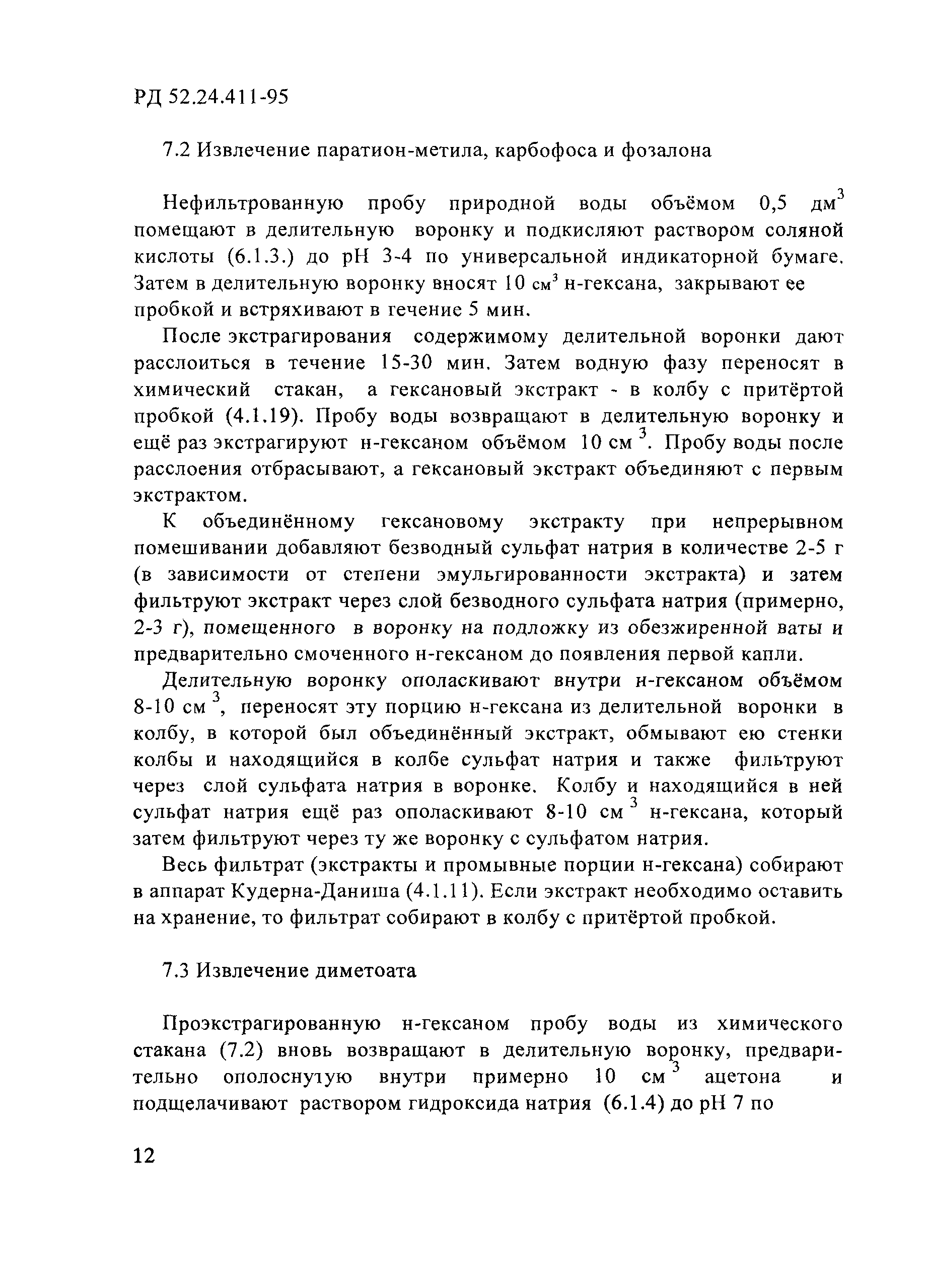 РД 52.24.411-95