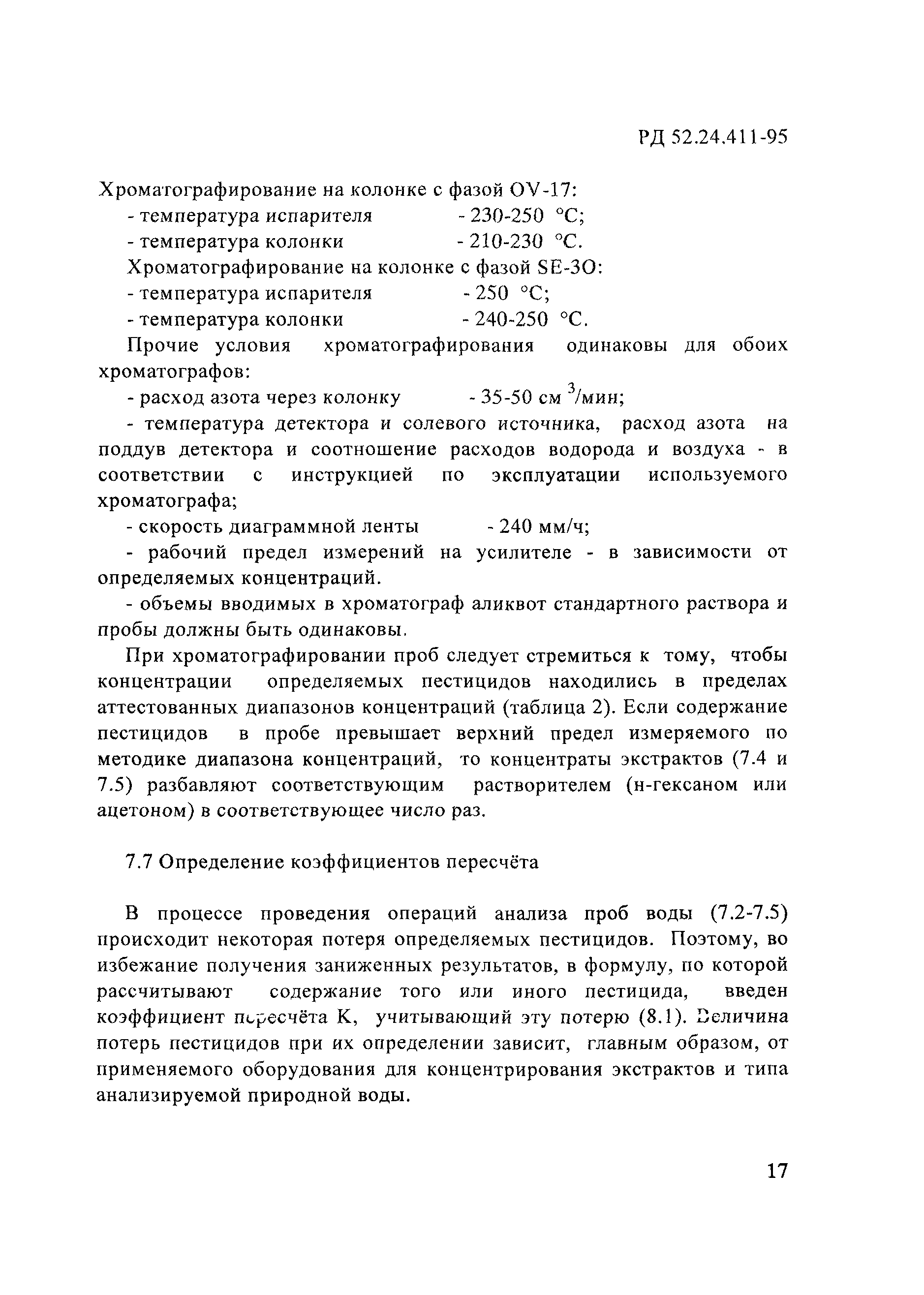 РД 52.24.411-95