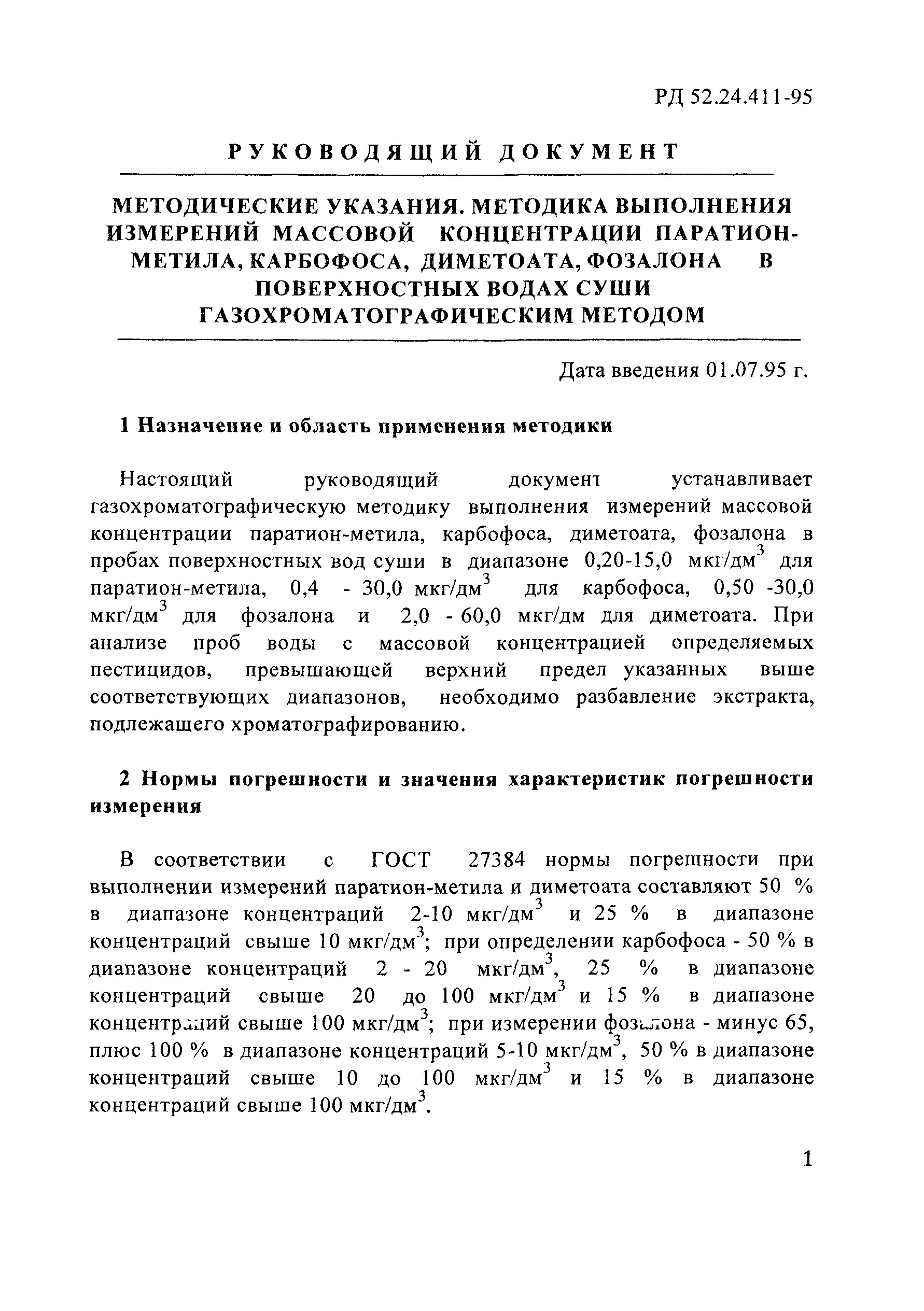 РД 52.24.411-95