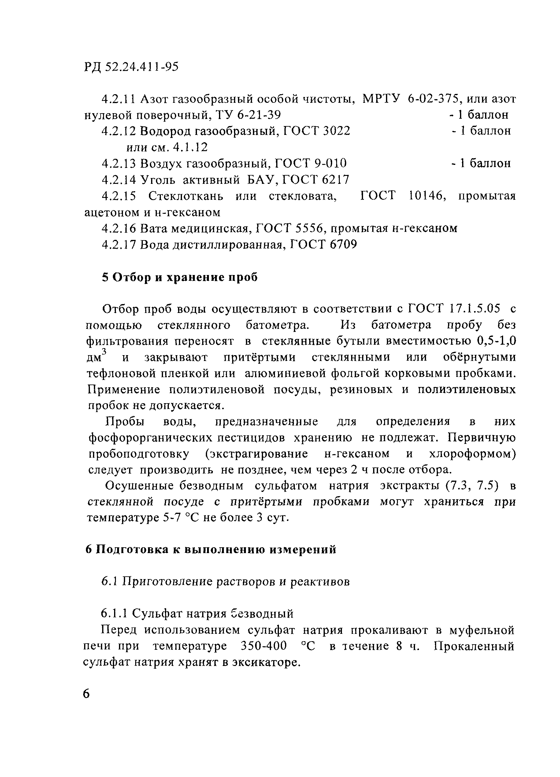 РД 52.24.411-95