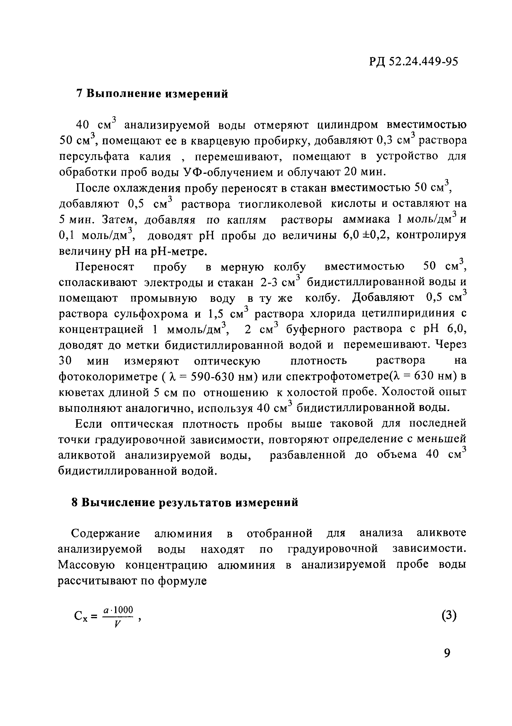 РД 52.24.449-95