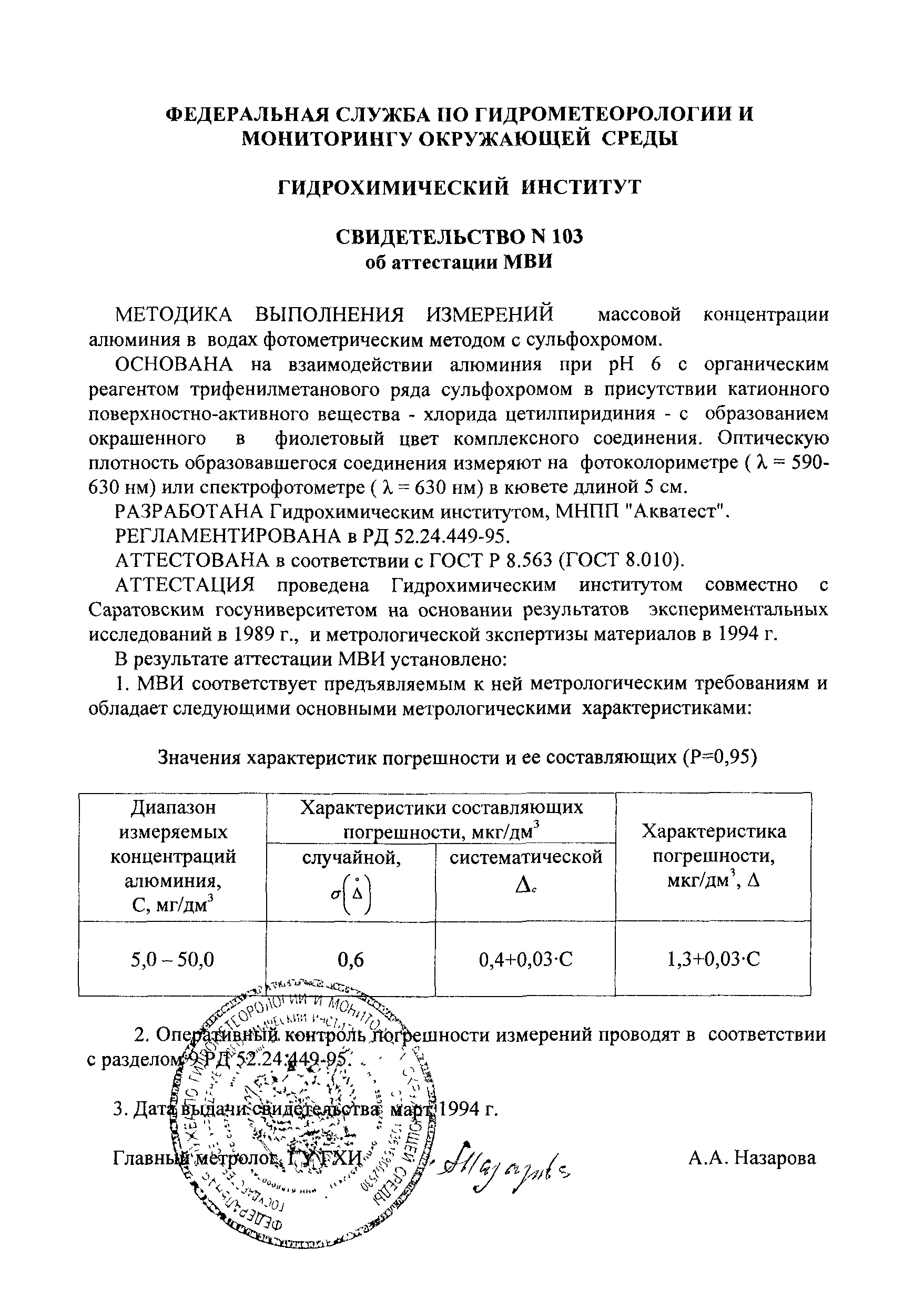 РД 52.24.449-95