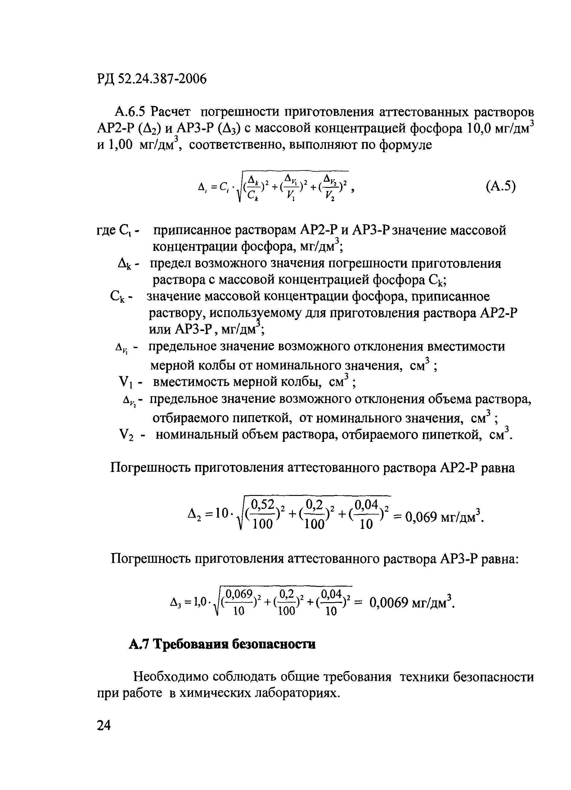 РД 52.24.387-2006