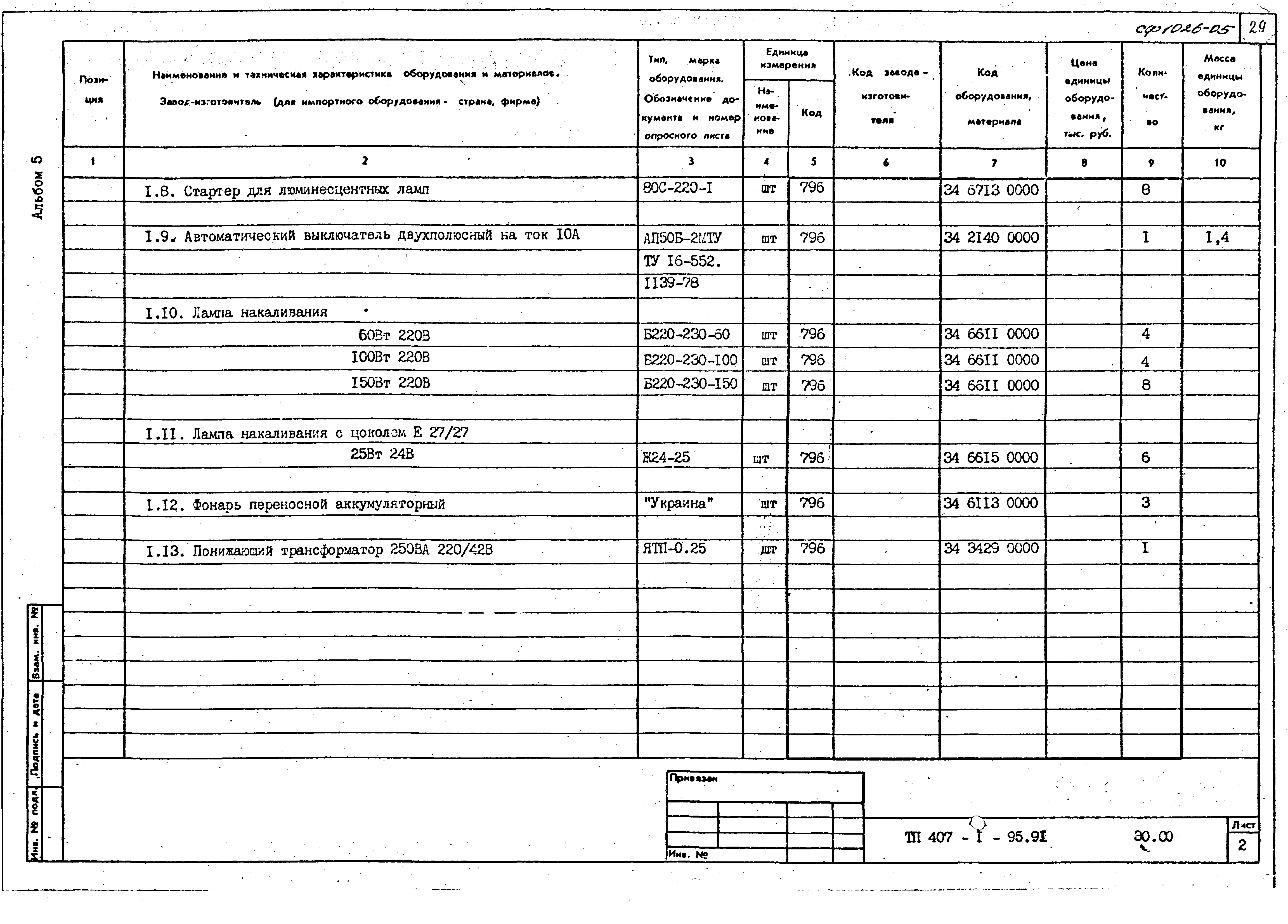 Типовой проект 407-1-95.91