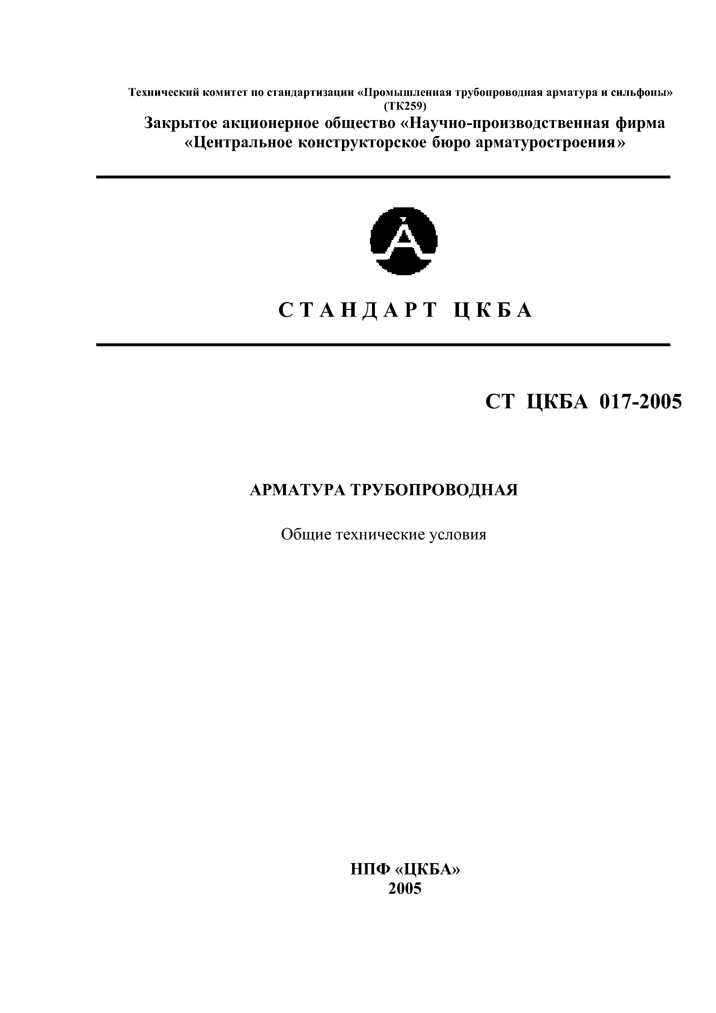 СТ ЦКБА 017-2005