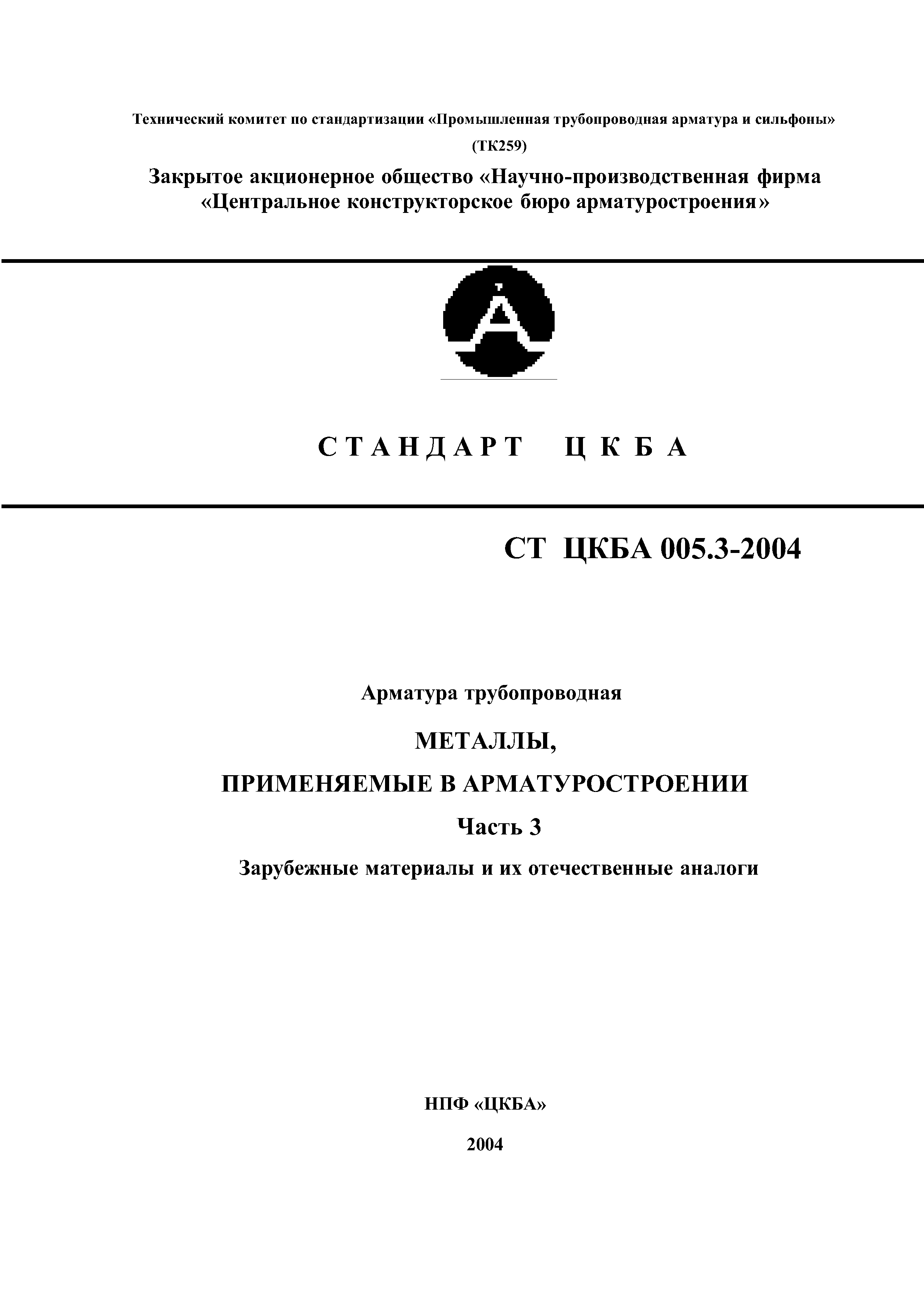 Нп 068 05 трубопроводная арматура для атомных станций общие технические требования