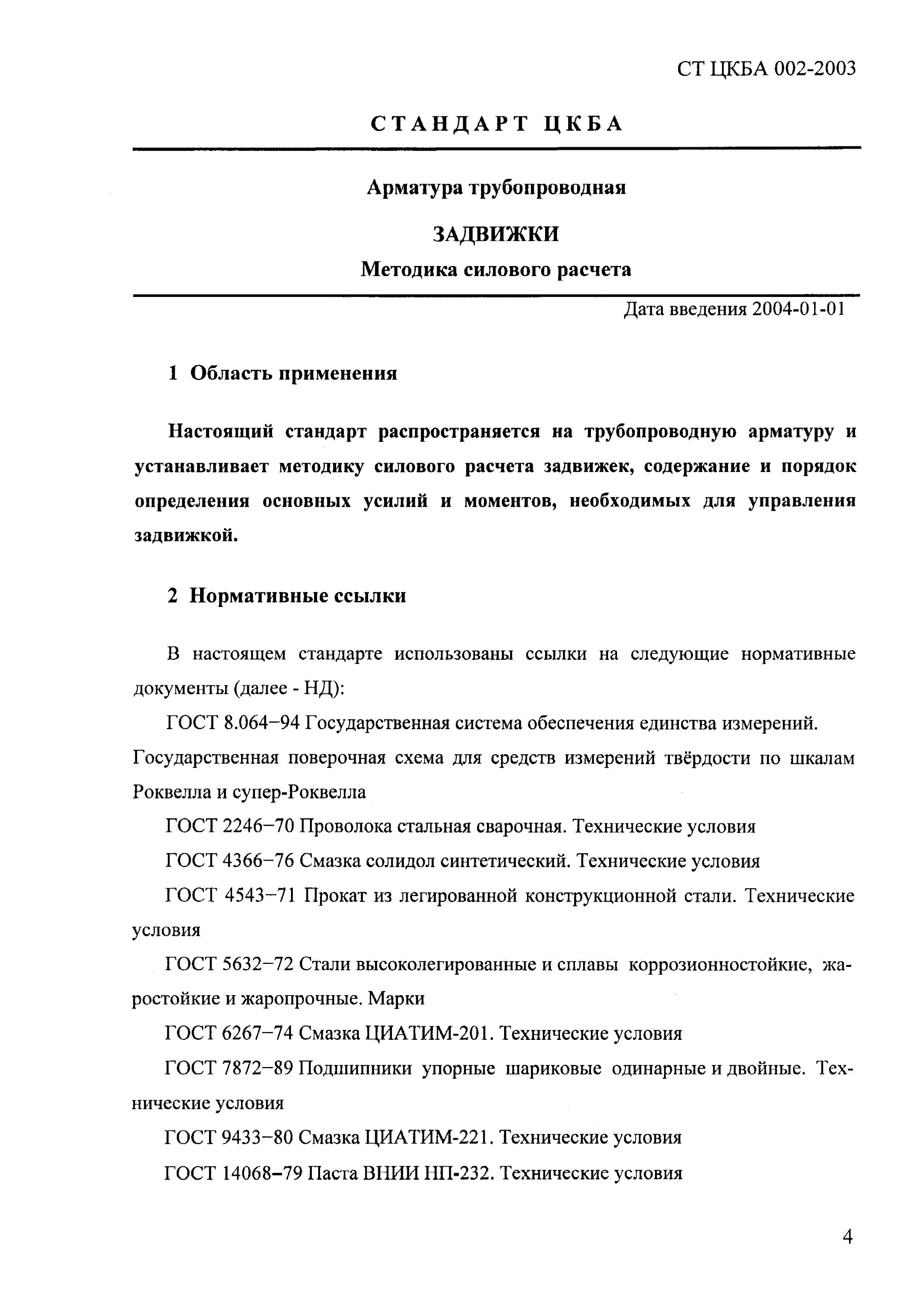 СТ ЦКБА 002-2003