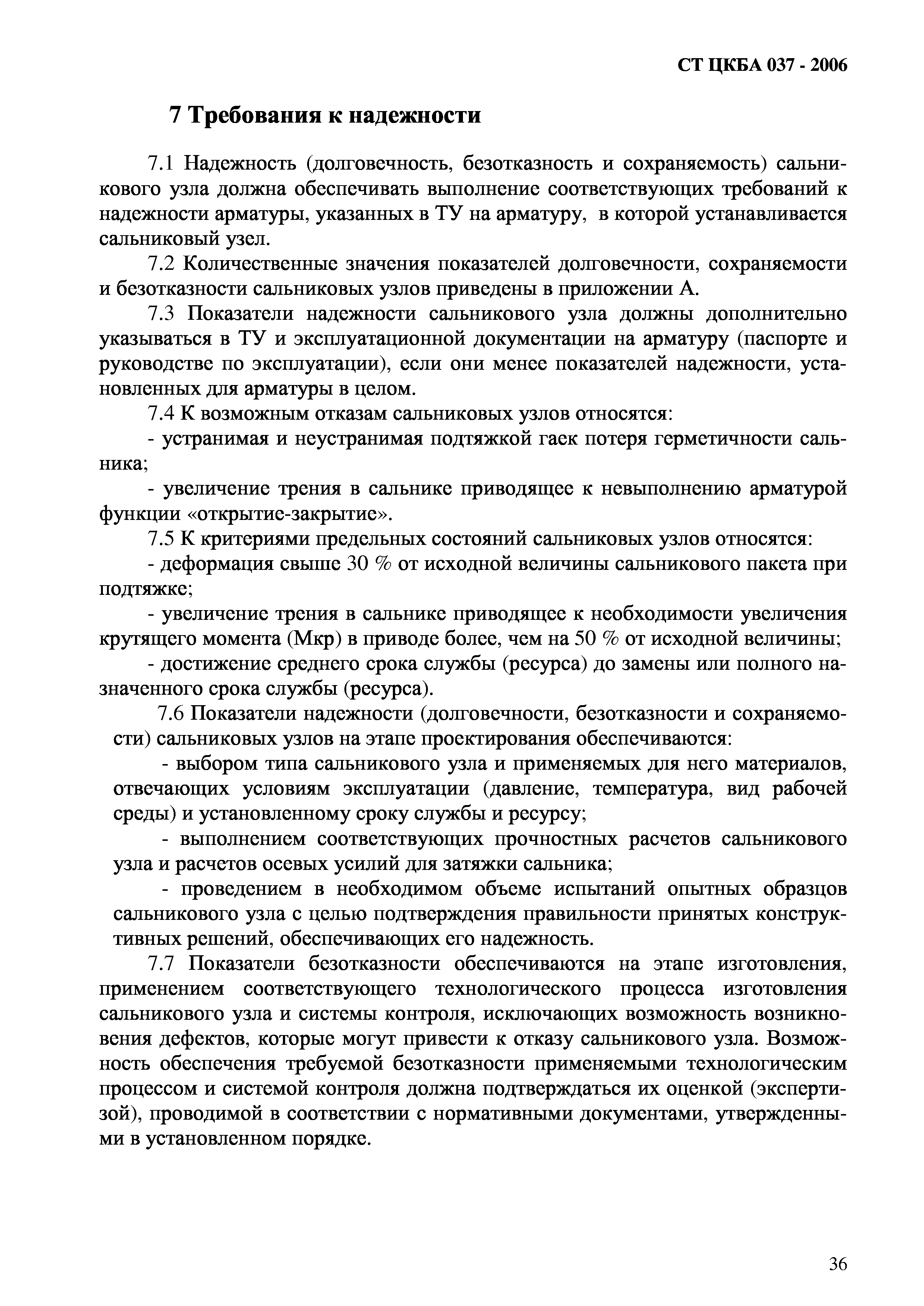 СТ ЦКБА 037-2006