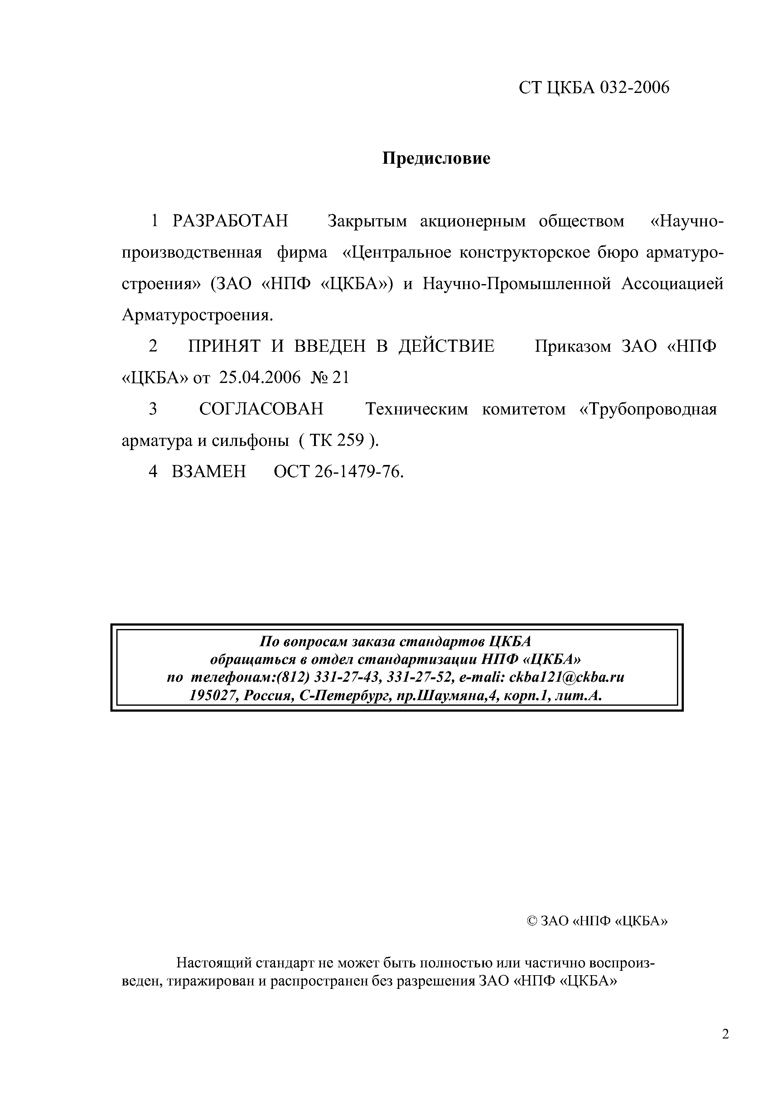 СТ ЦКБА 032-2006