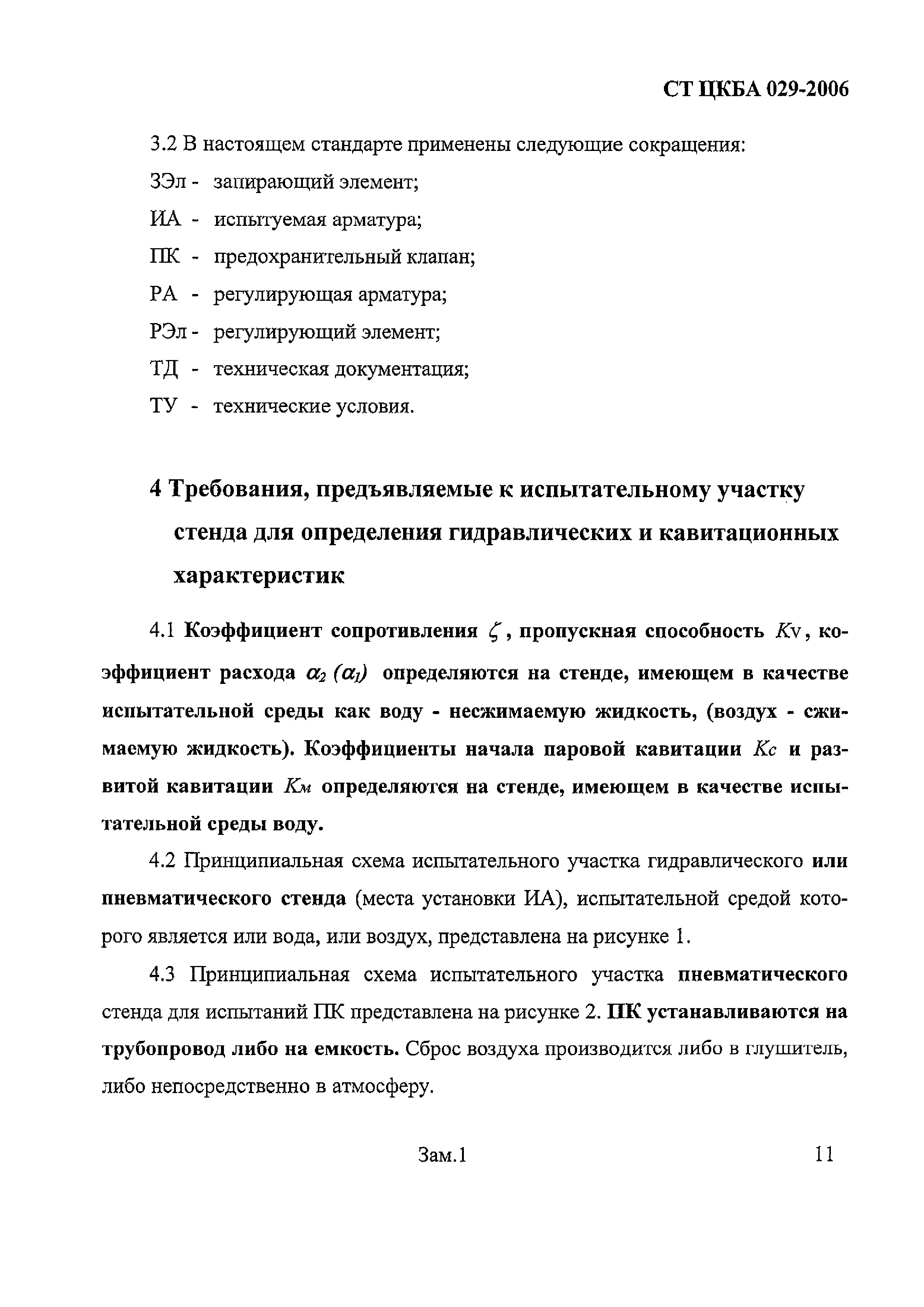 СТ ЦКБА 029-2006