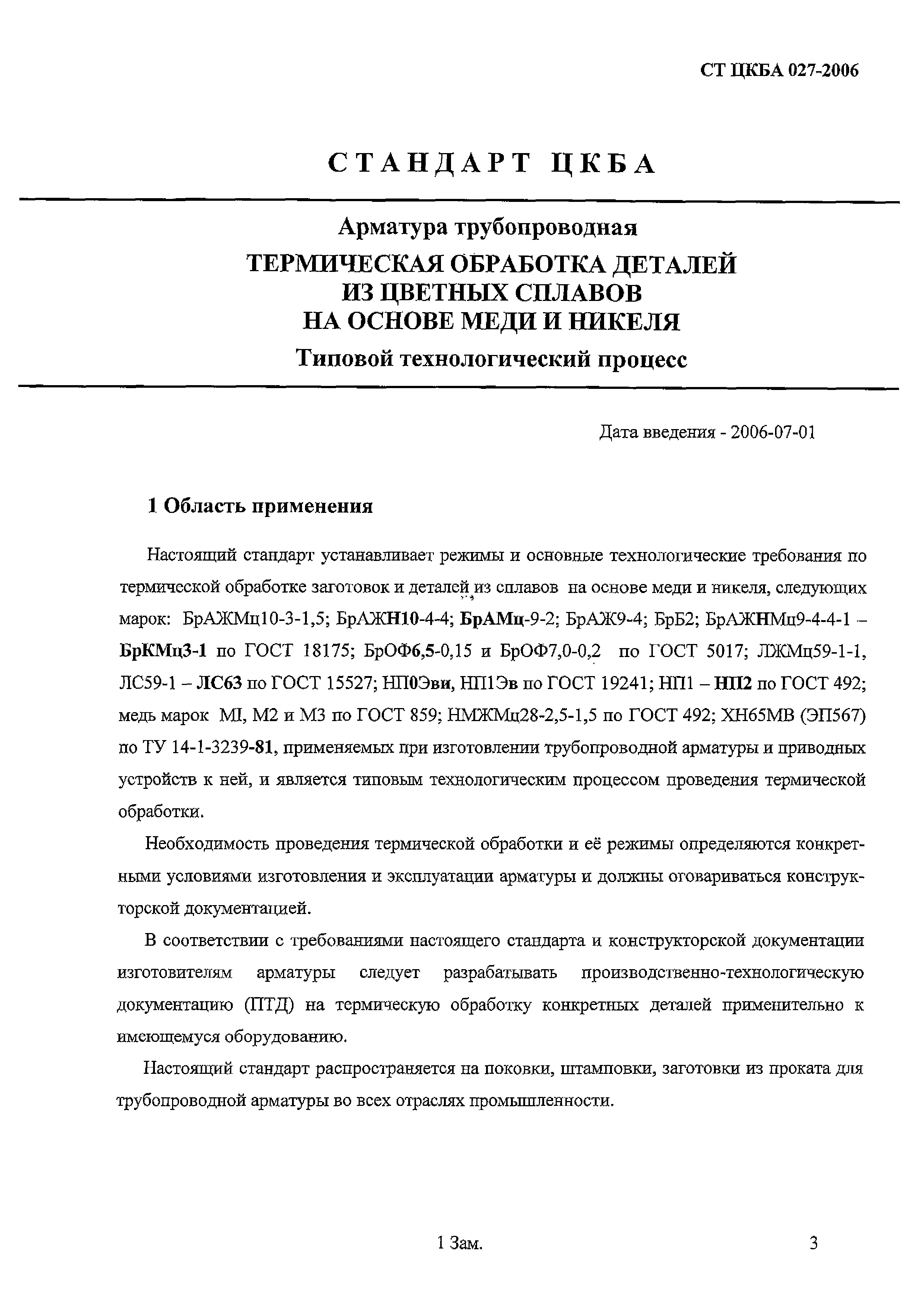 СТ ЦКБА 027-2006