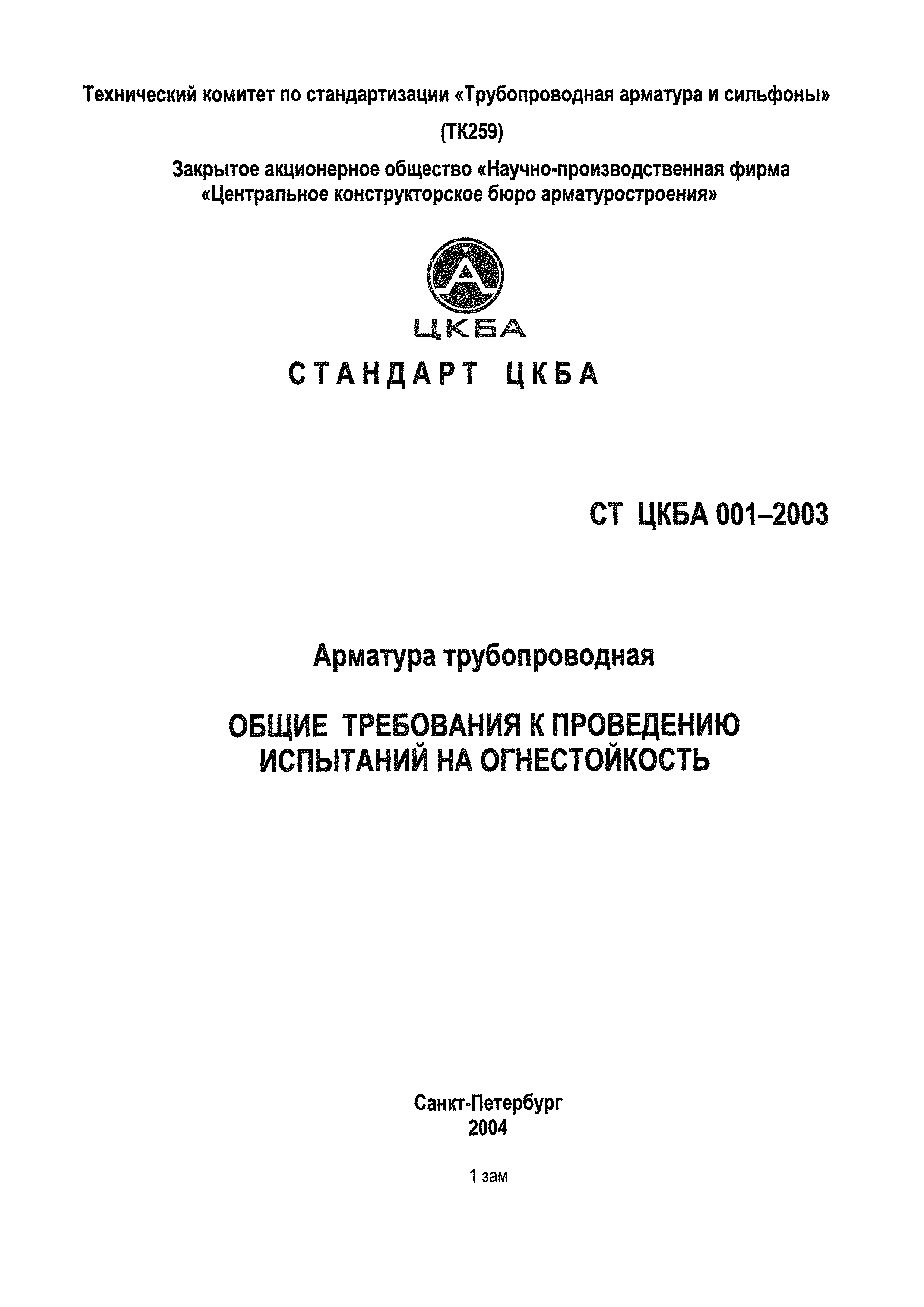 СТ ЦКБА 001-2003