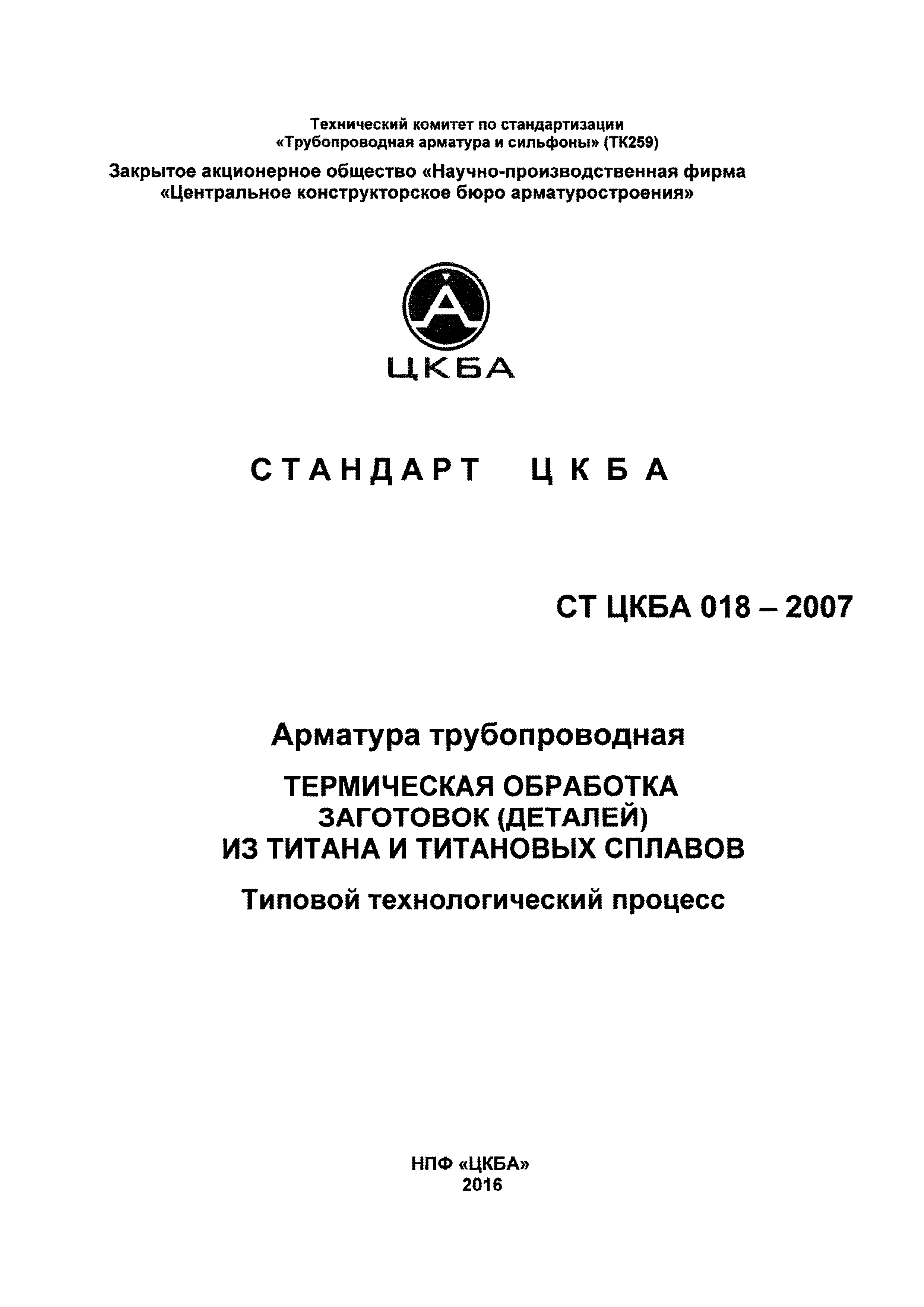 СТ ЦКБА 018-2007
