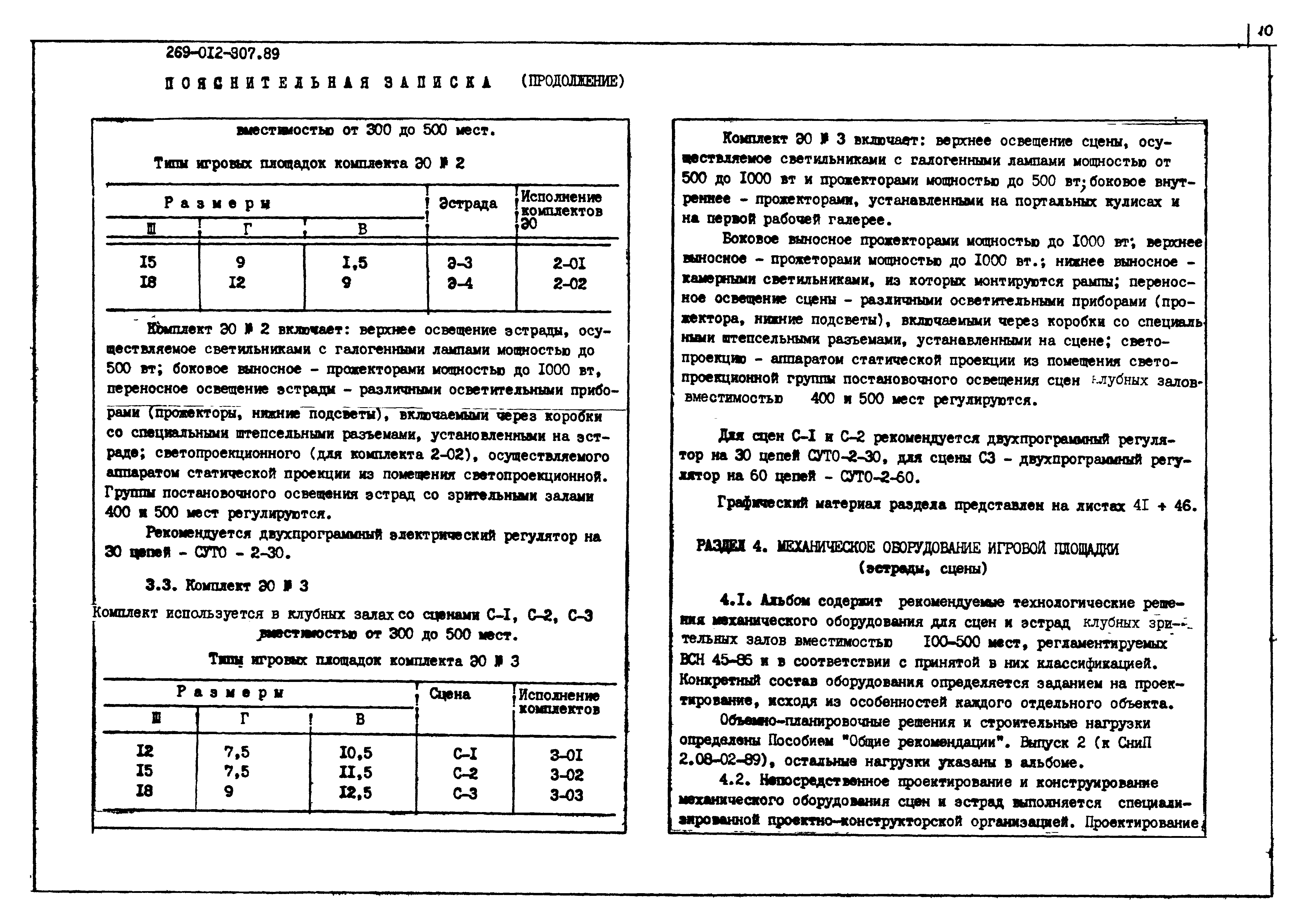 Типовой проект 269-012-307.89