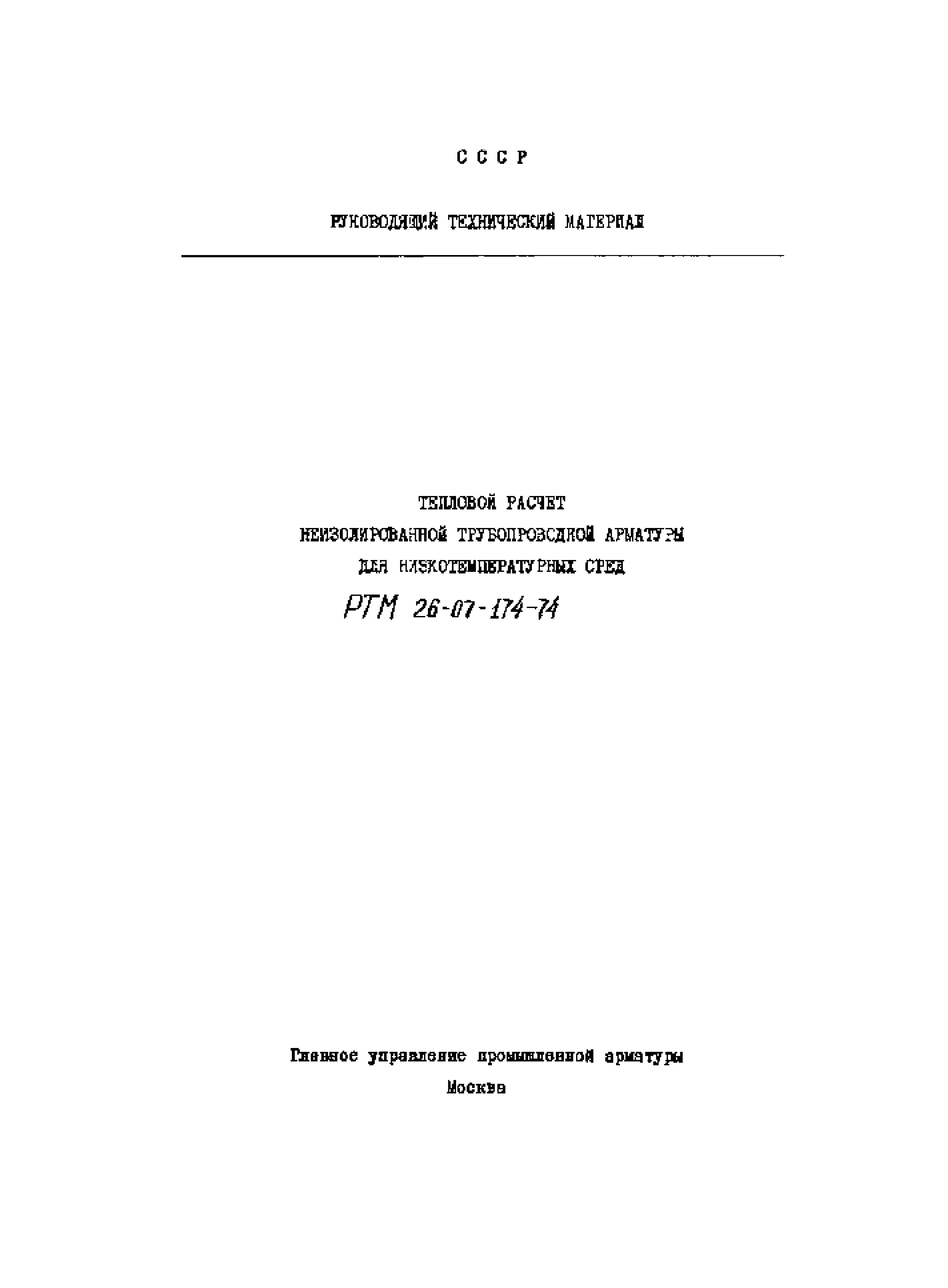 РТМ 26-07-174-74