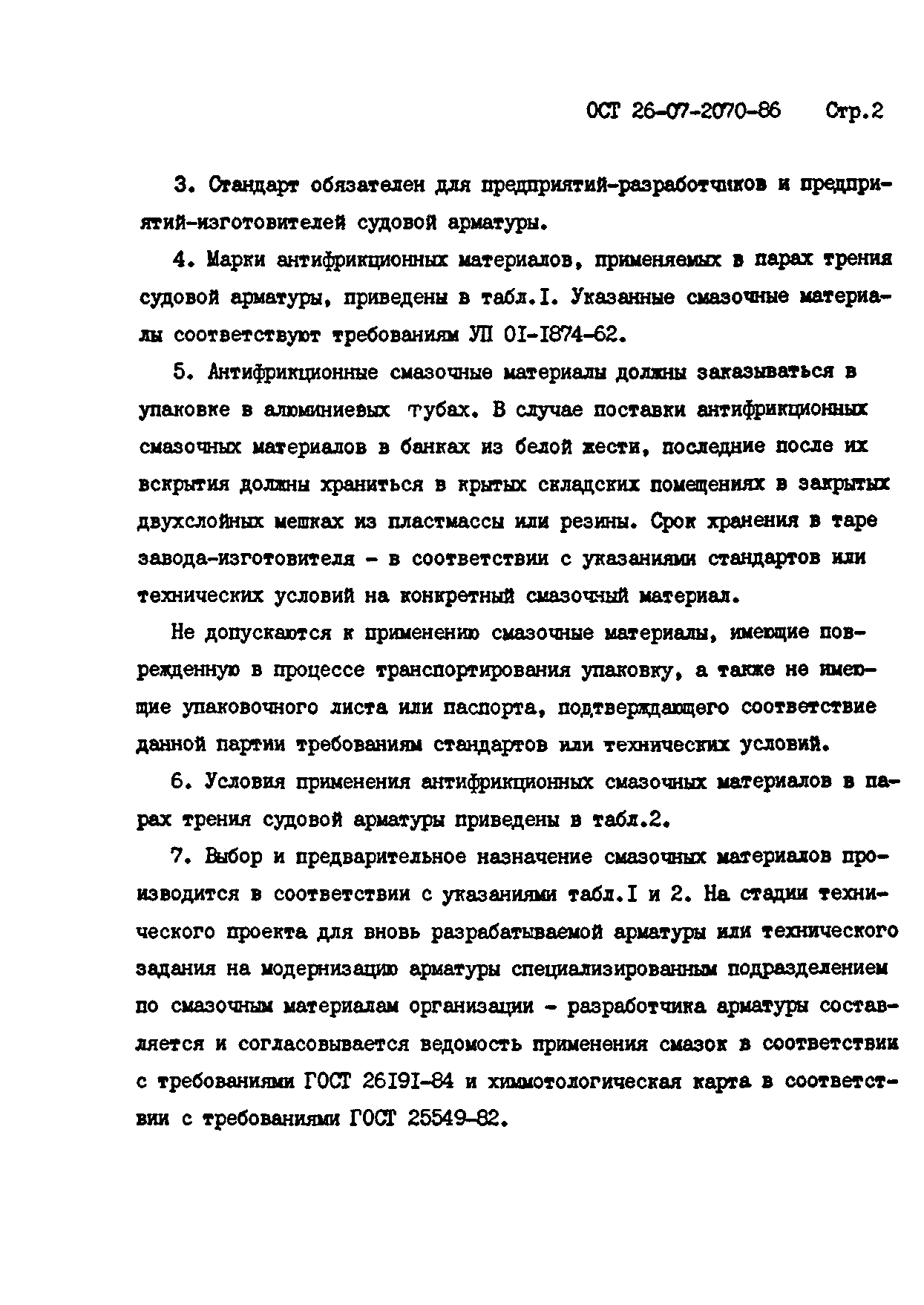 ОСТ 26-07-2070-86