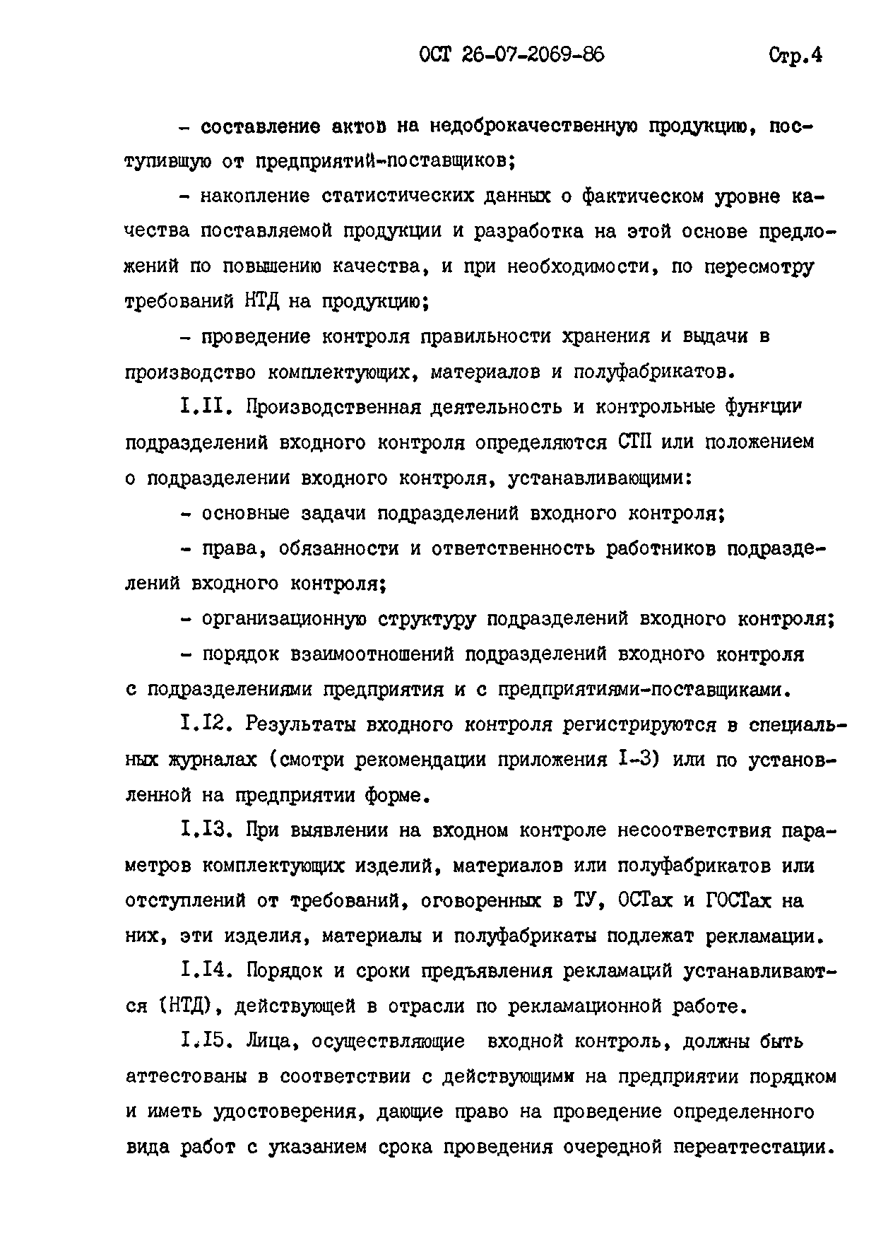 ОСТ 26-07-2069-86