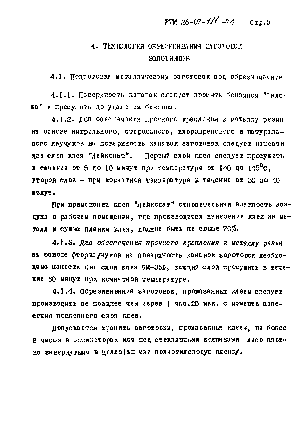 РТМ 26-07-171-74