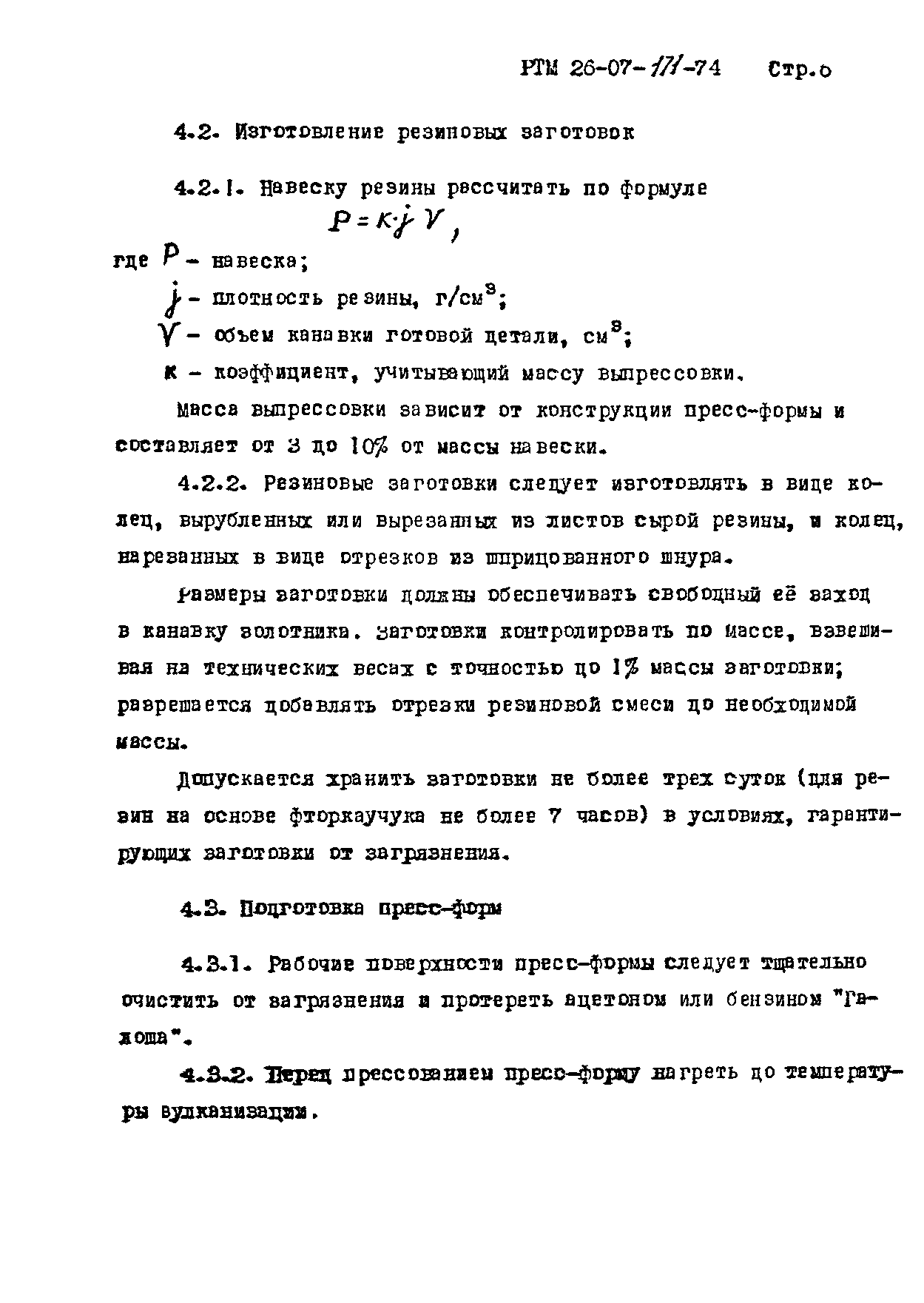 РТМ 26-07-171-74