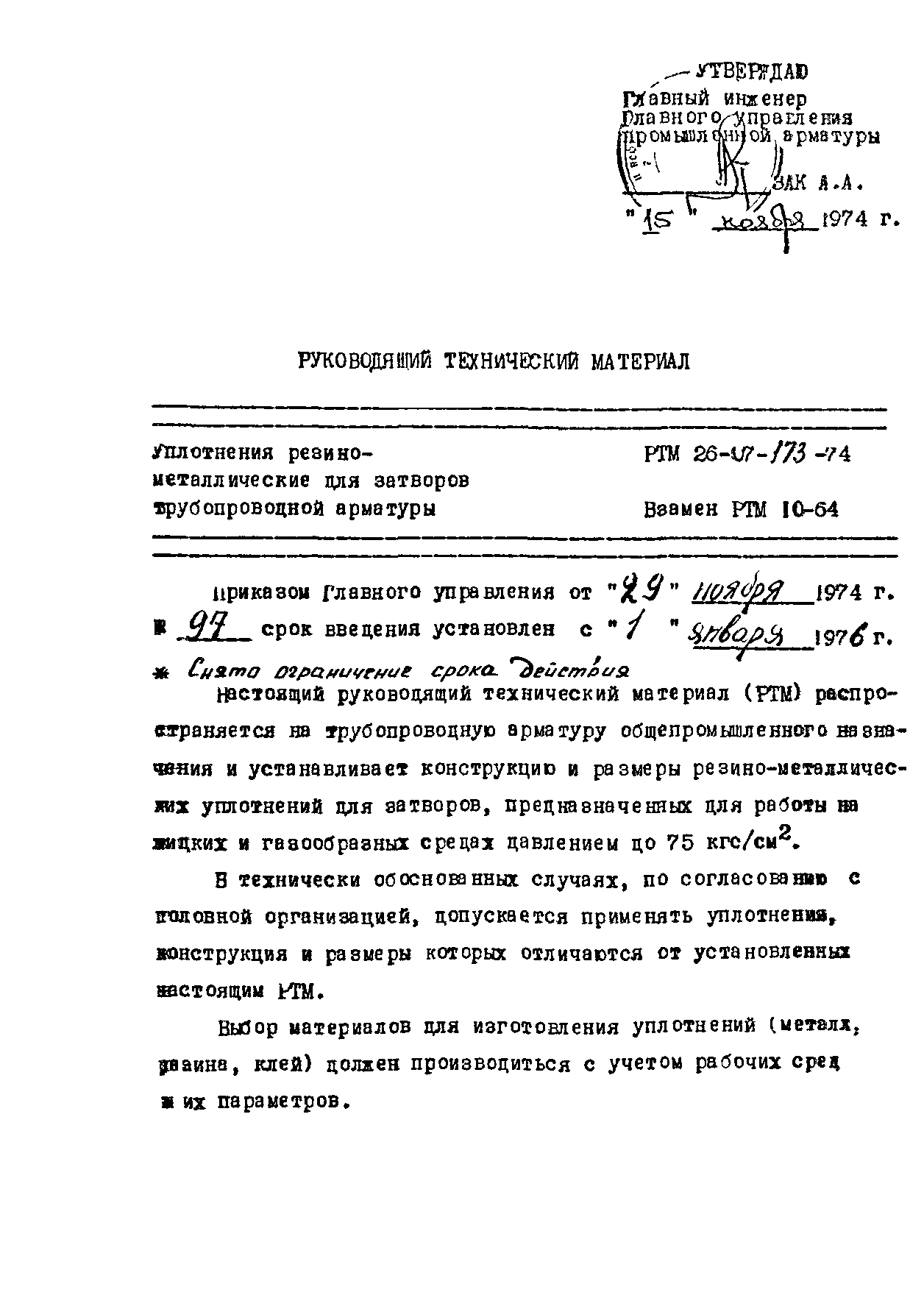 РТМ 26-07-173-74