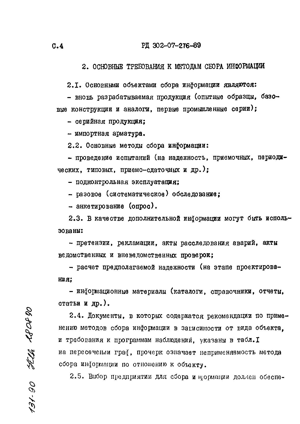 РД 302-07-276-89