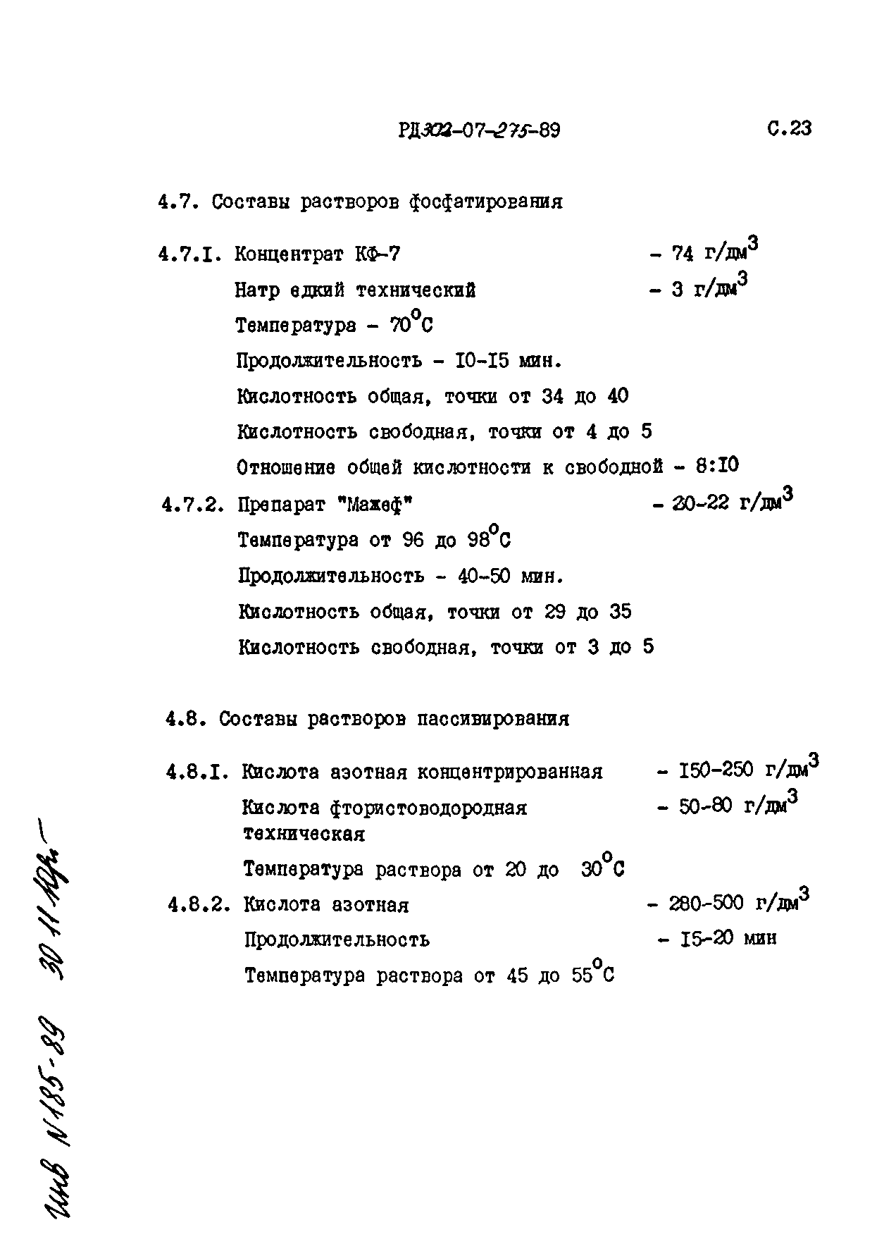 РД 302-07-275-89