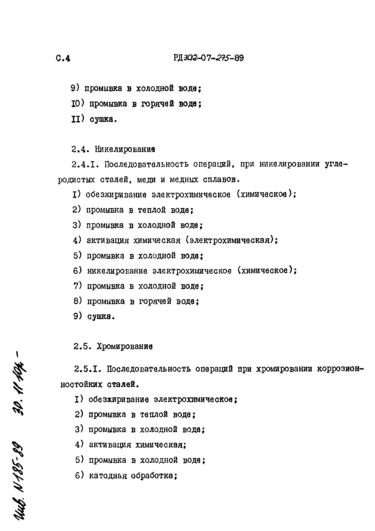 РД 302-07-275-89