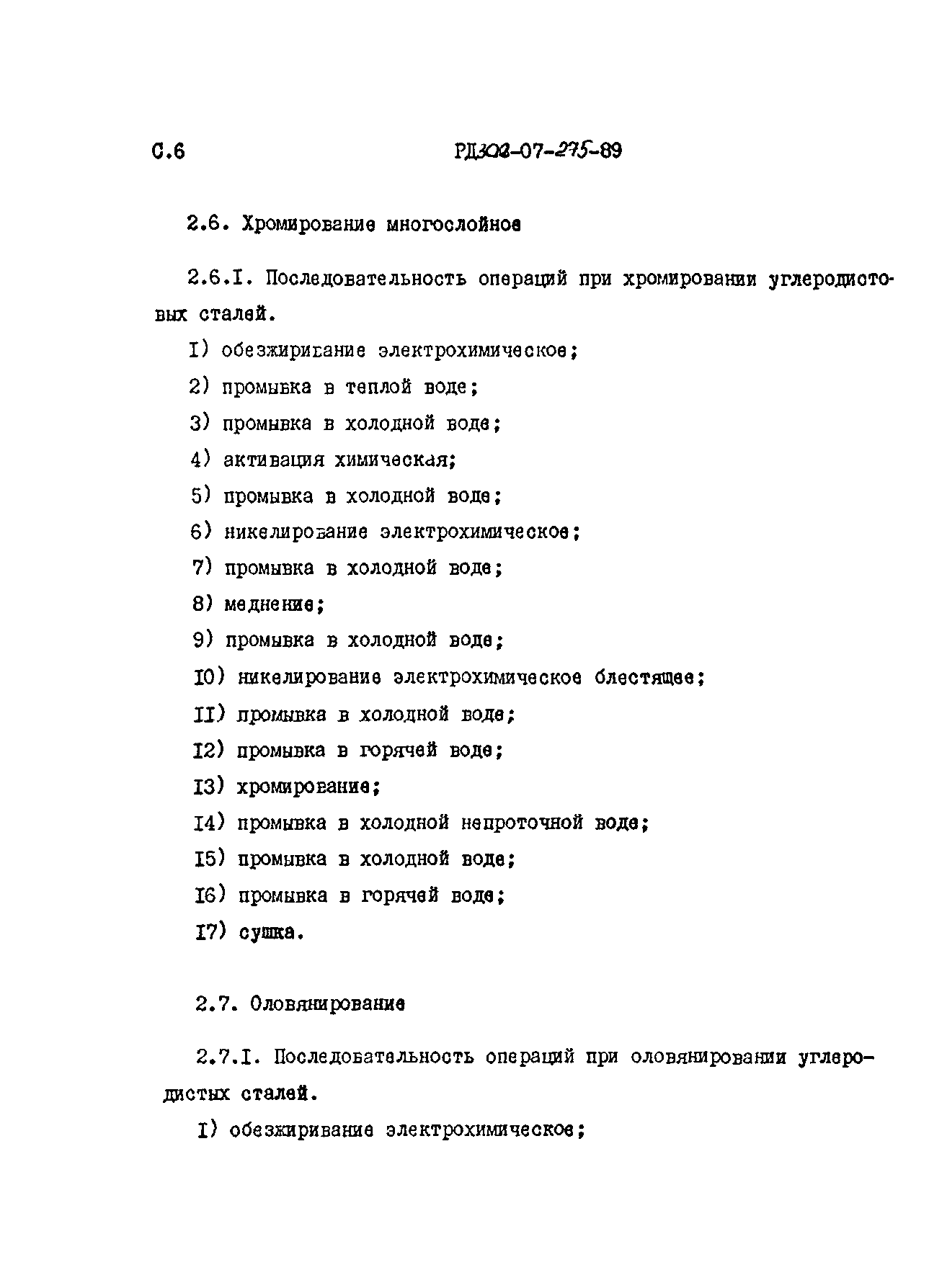 РД 302-07-275-89