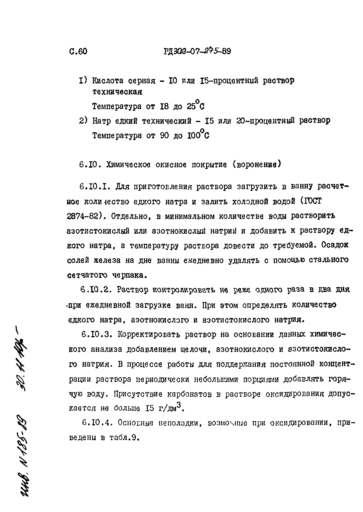 РД 302-07-275-89