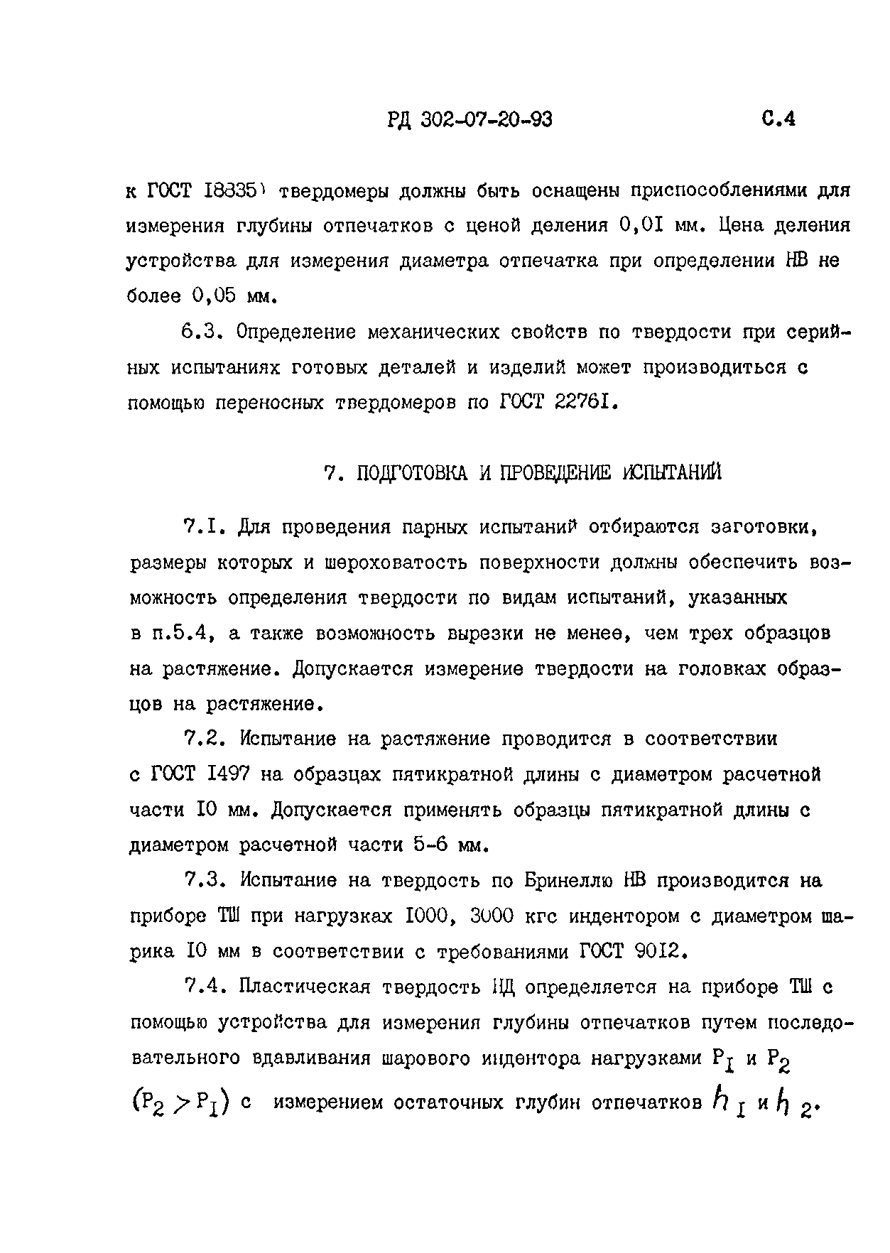 РД 302-07-20-93