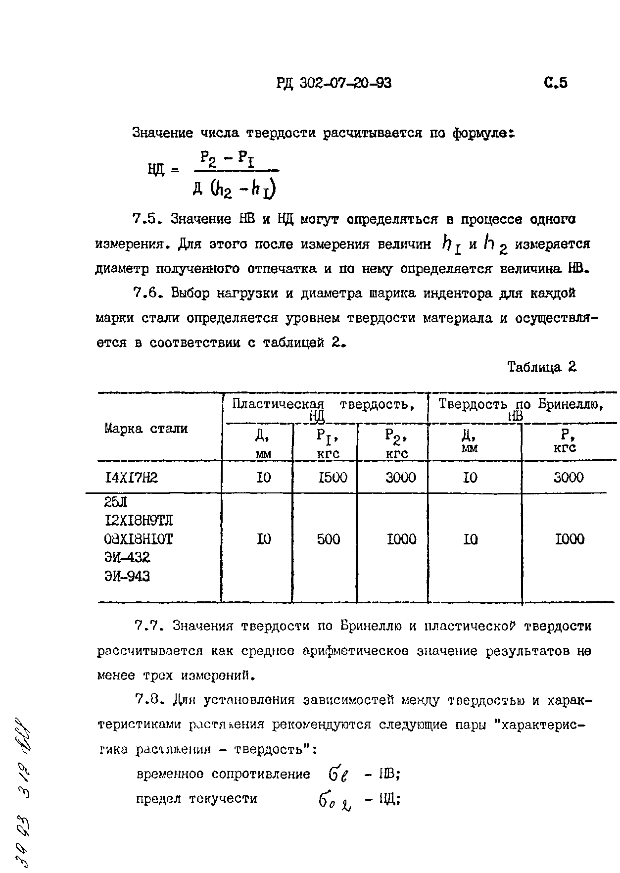 РД 302-07-20-93