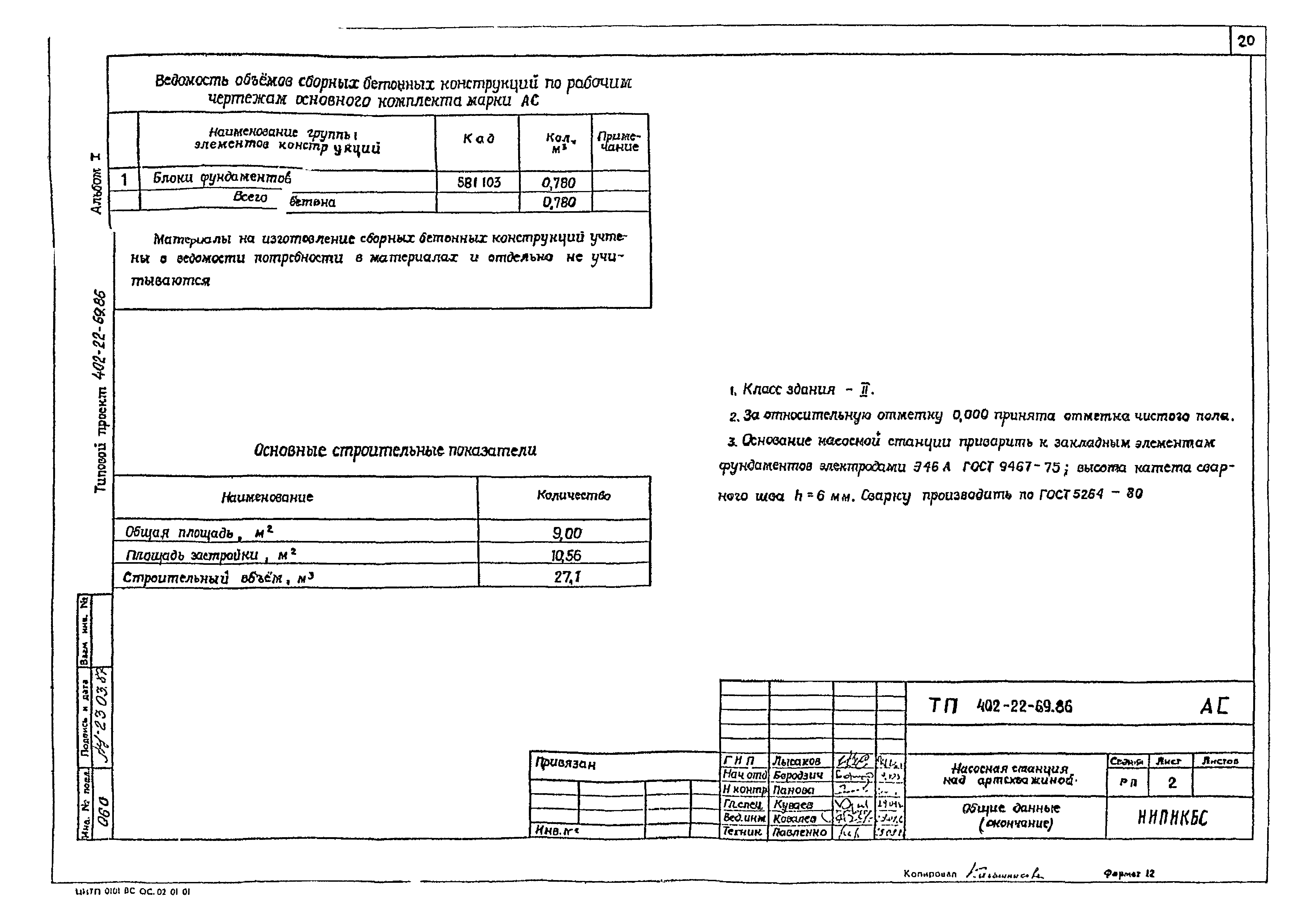 Типовой проект 402-22-69.86