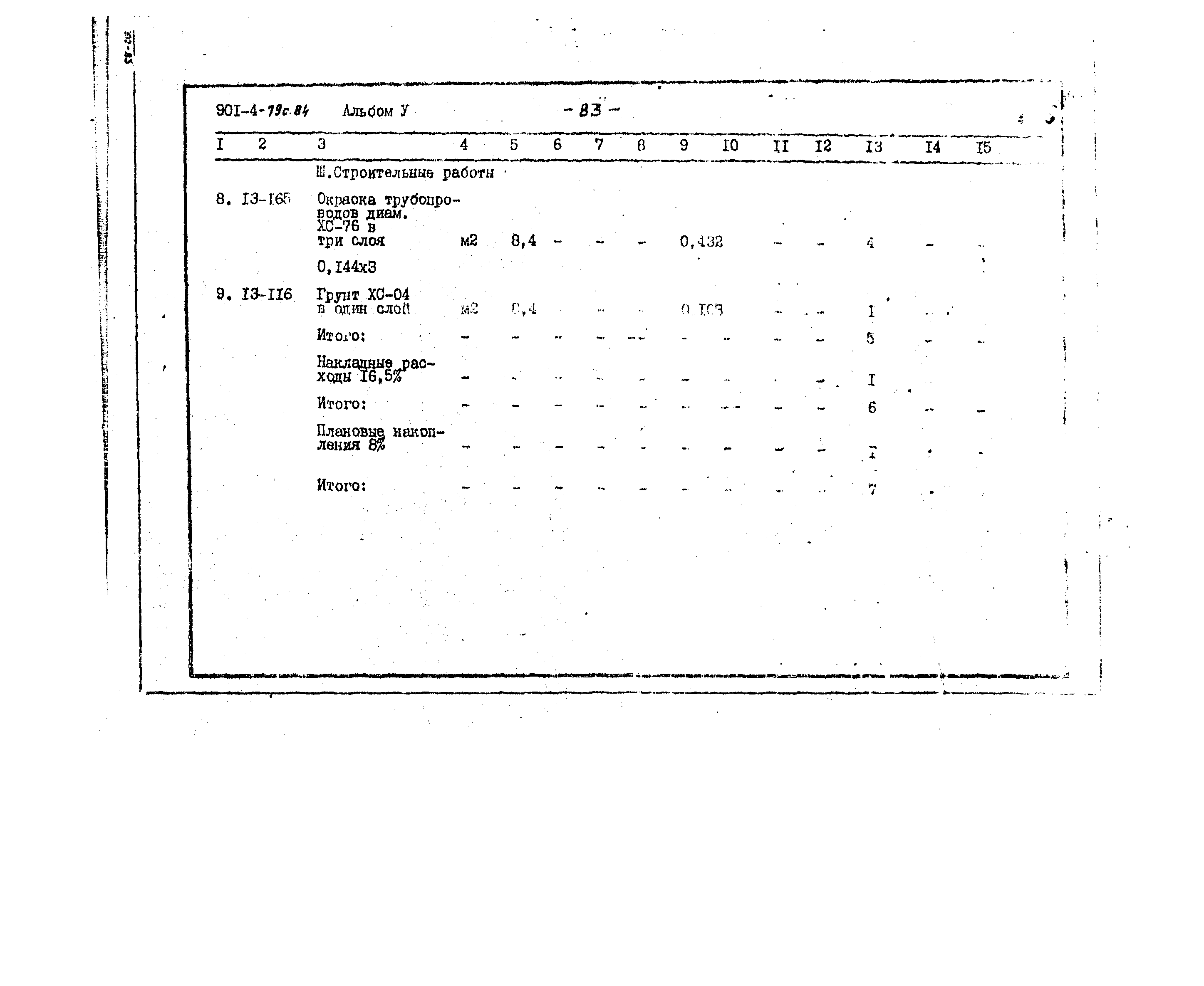 Типовой проект 901-4-79с.84