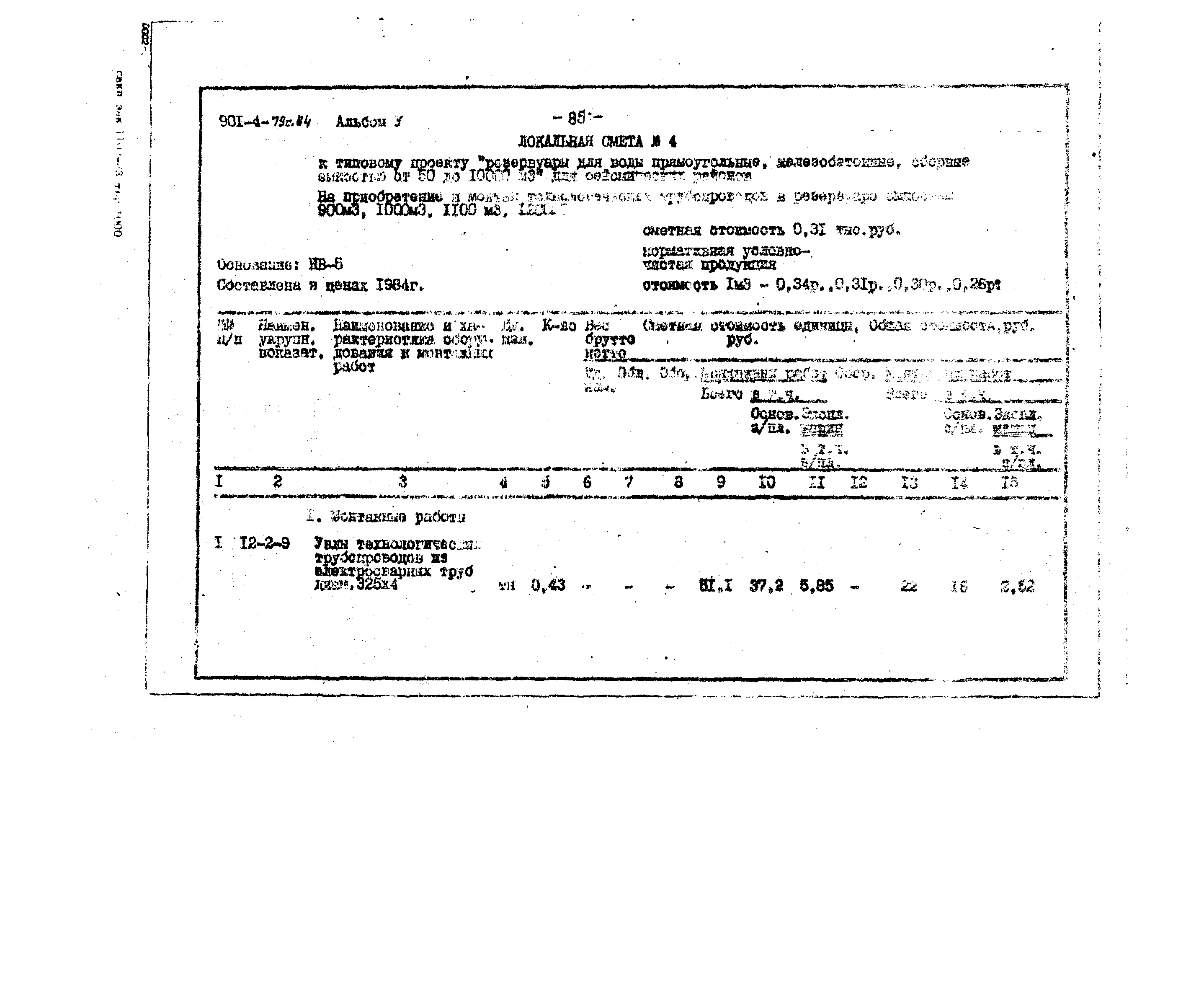 Типовой проект 901-4-79с.84