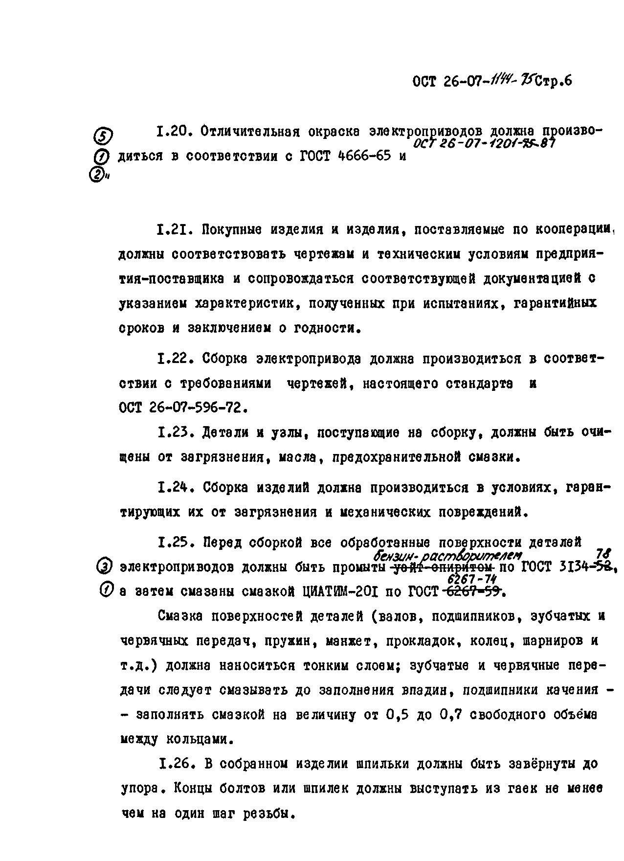 ОСТ 26-07-1144-75