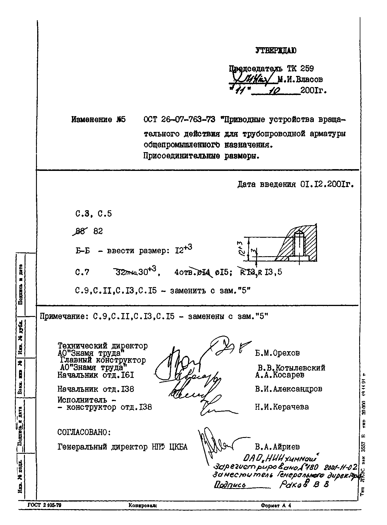 ОСТ 26-07-763-73