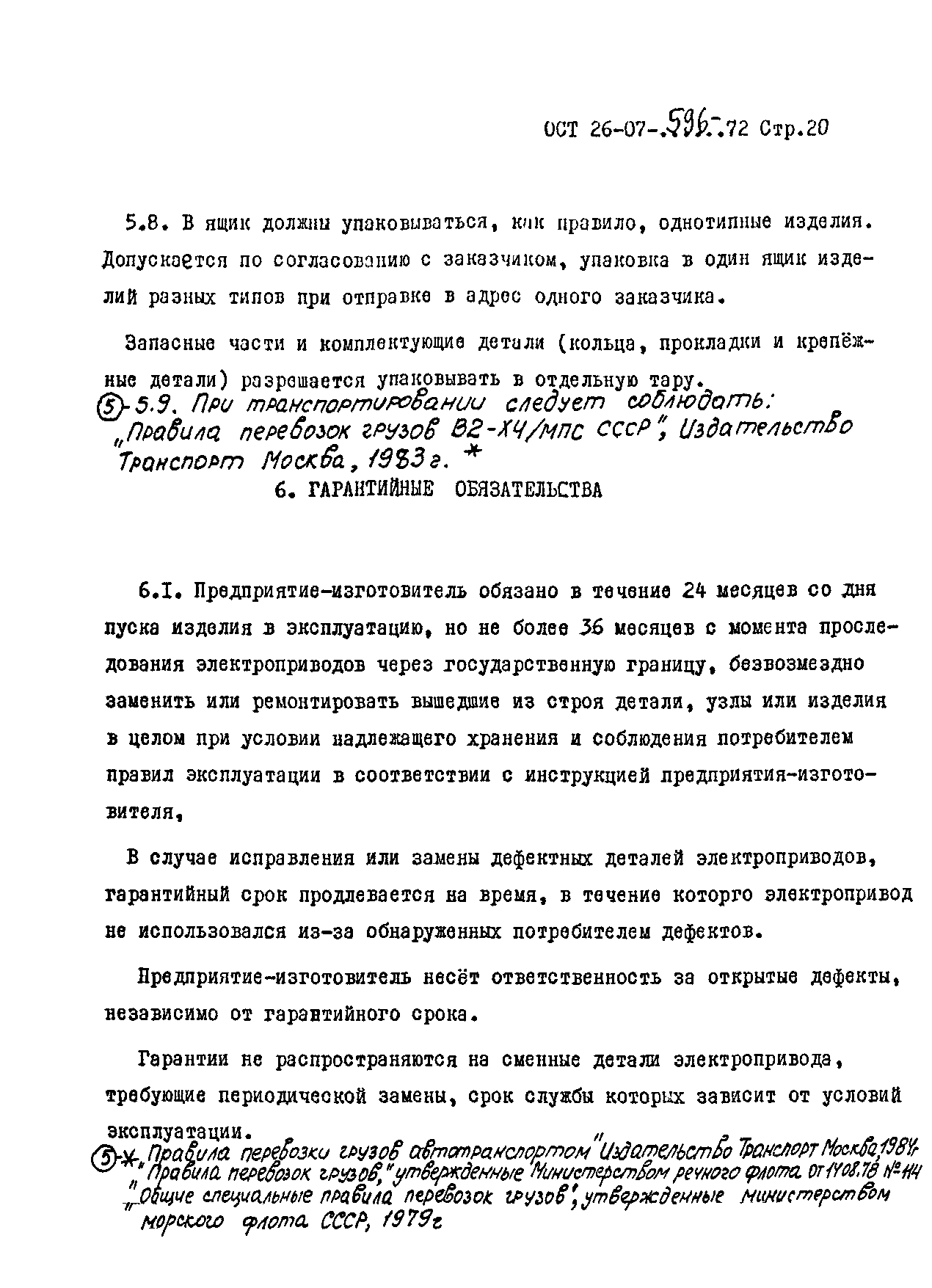 ОСТ 26-07-596-72