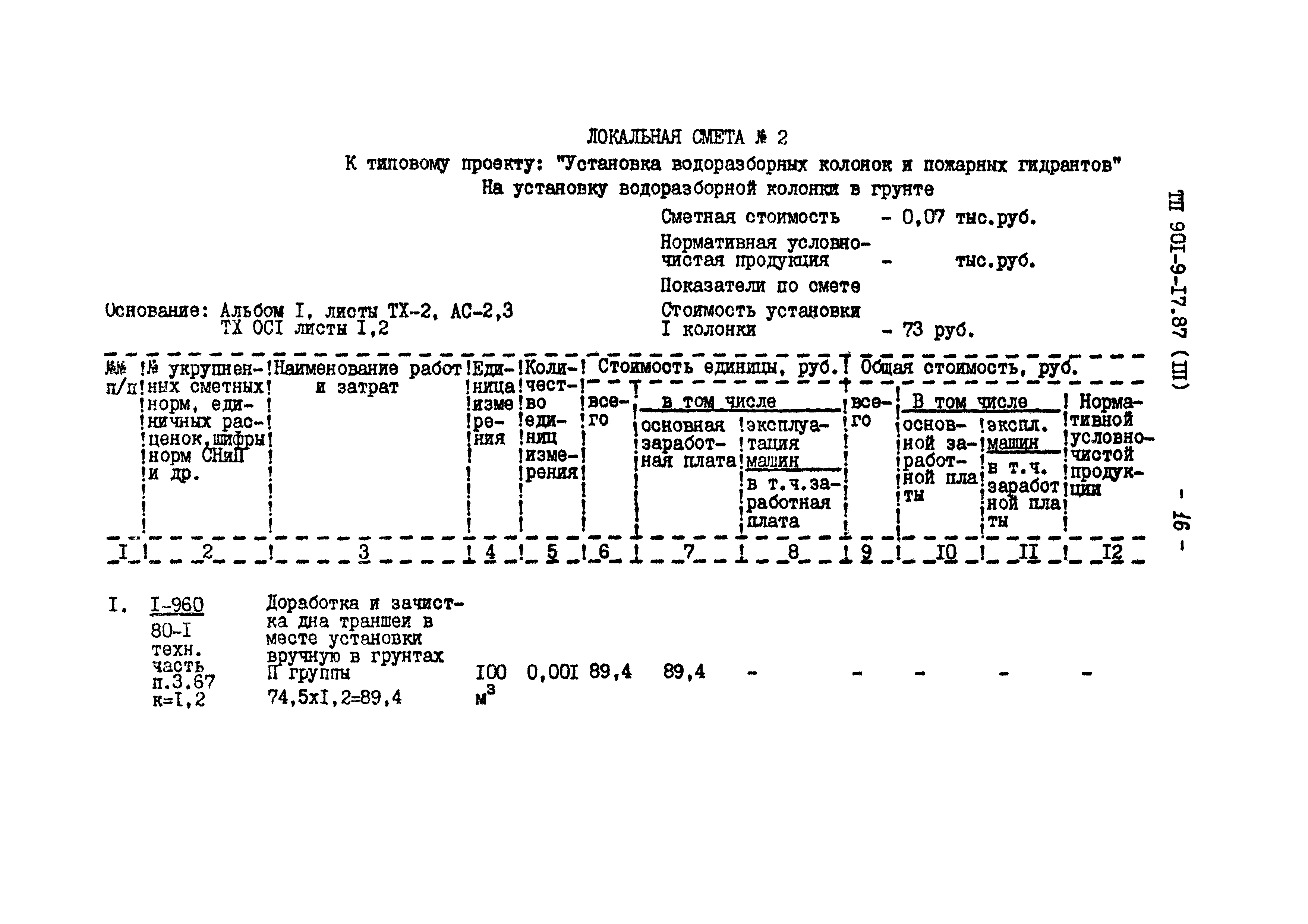 Типовой проект 901-9-17.87