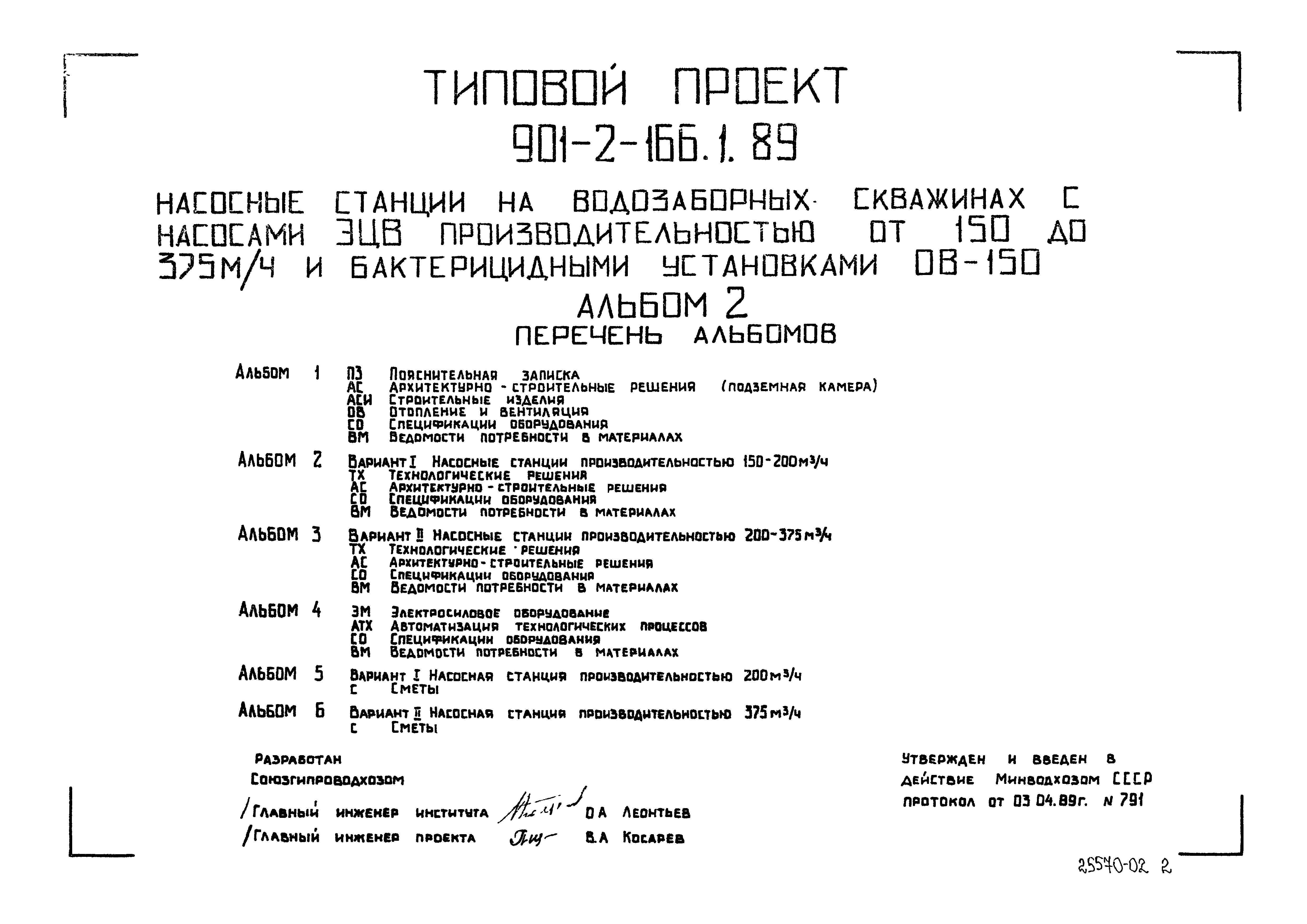 Типовой проект 901-2-166.1.89