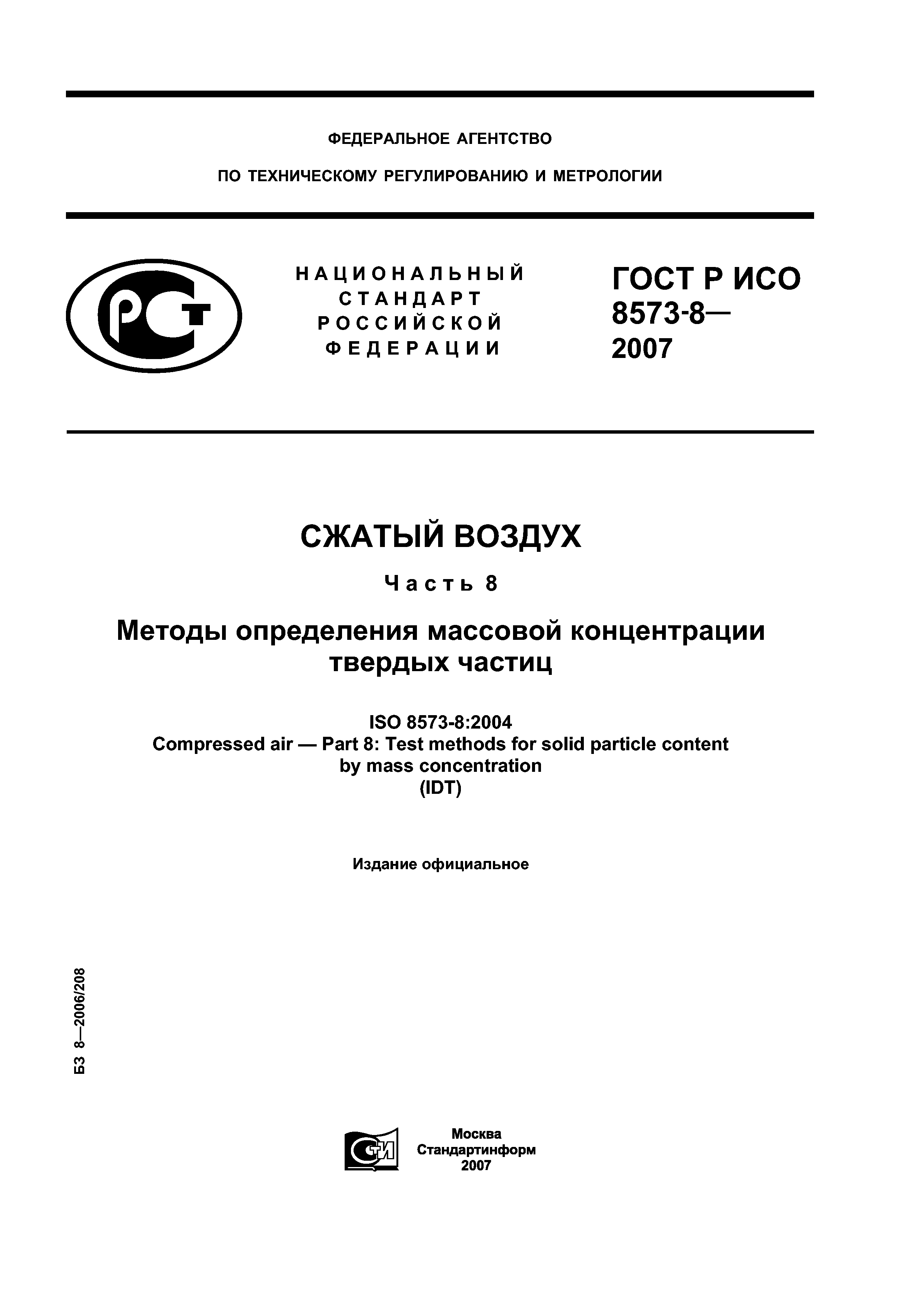 ГОСТ Р ИСО 8573-8-2007